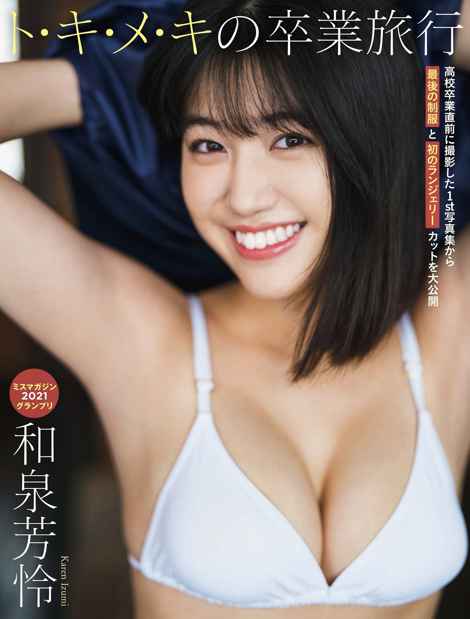 和泉芳怜 最新グラビア水着画像④ 23枚目
