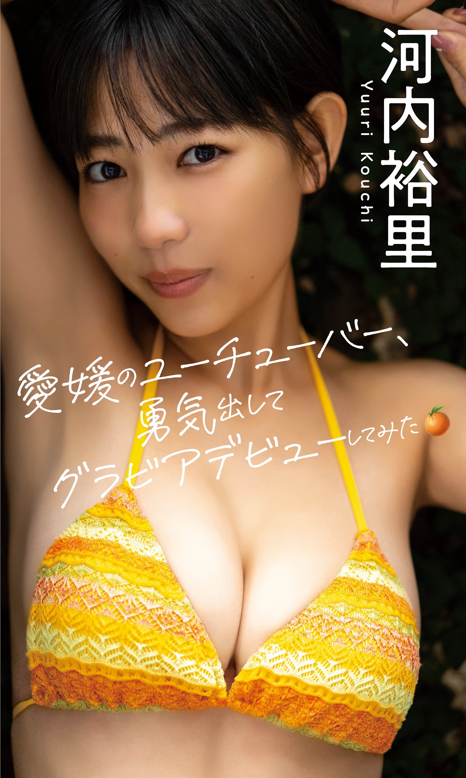 河内裕里(シコクパンク)最新グラビア水着画像 6枚目