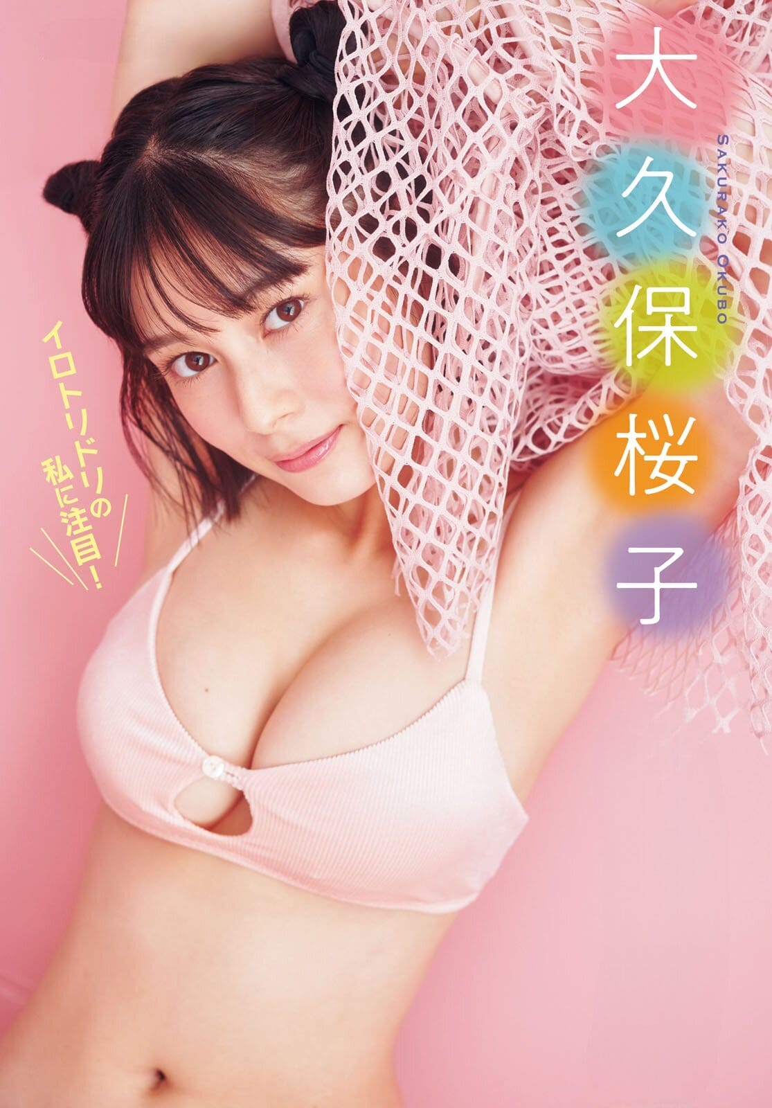 戦隊ヒロイン出身の注目女優大久保桜子さんが大胆華麗に彩ります♪【水着画像】 2枚目