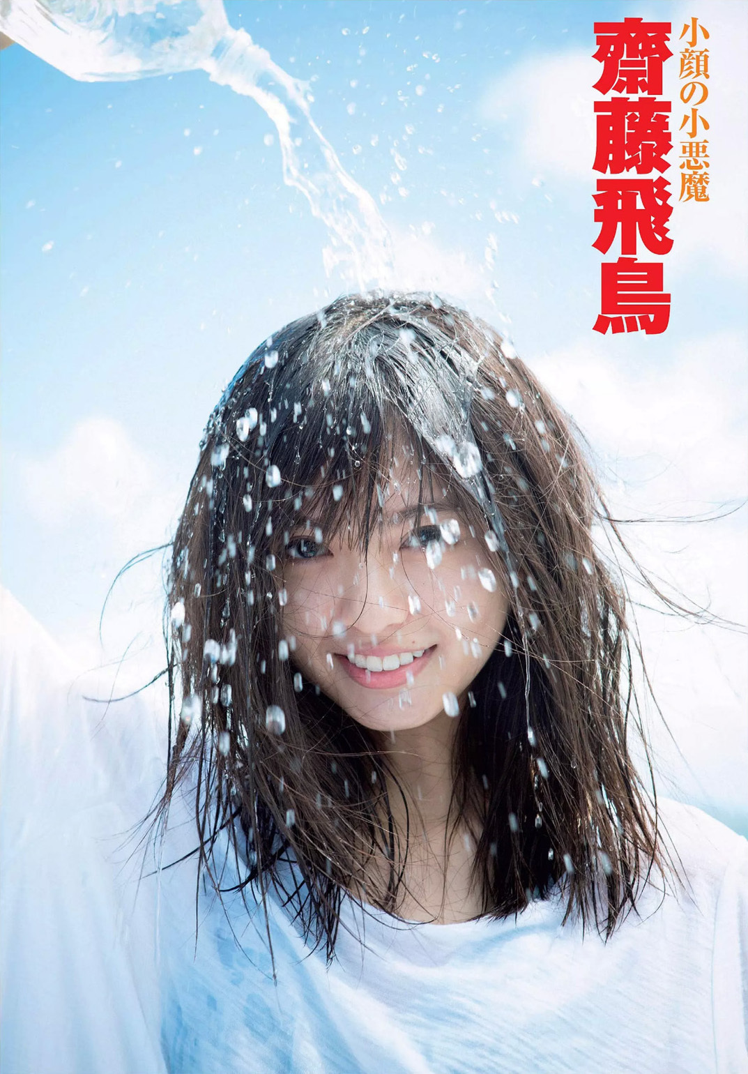 齋藤飛鳥 最新グラビア水着画像③ 19枚目