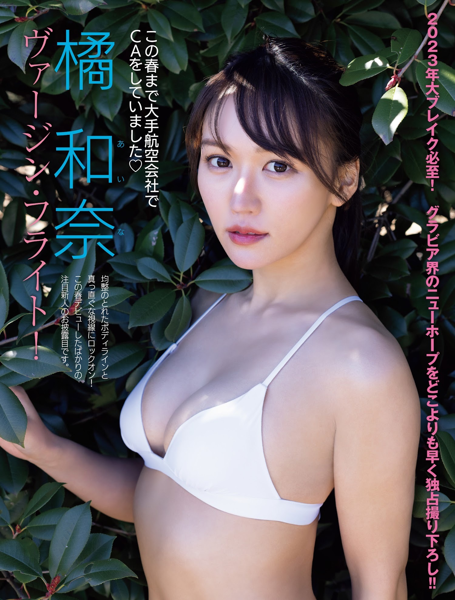 橘和奈 最新グラビア水着画像 11枚目
