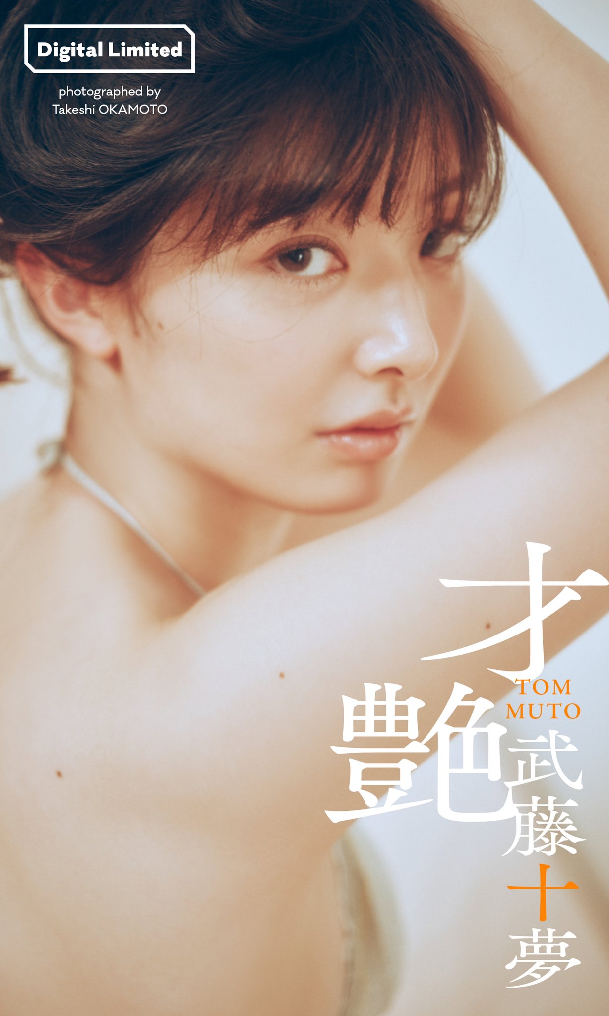 武藤十夢 最新グラビア水着画像② 1枚目
