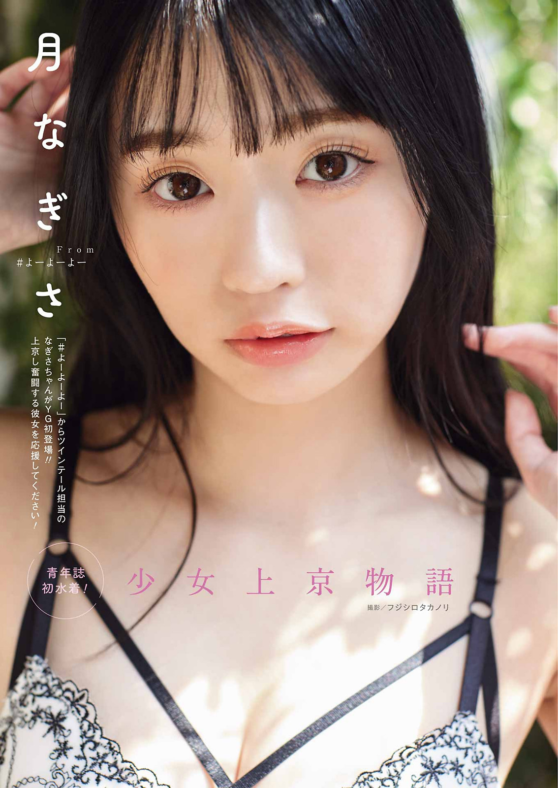 月なぎさ 最新グラビア水着画像 1枚目