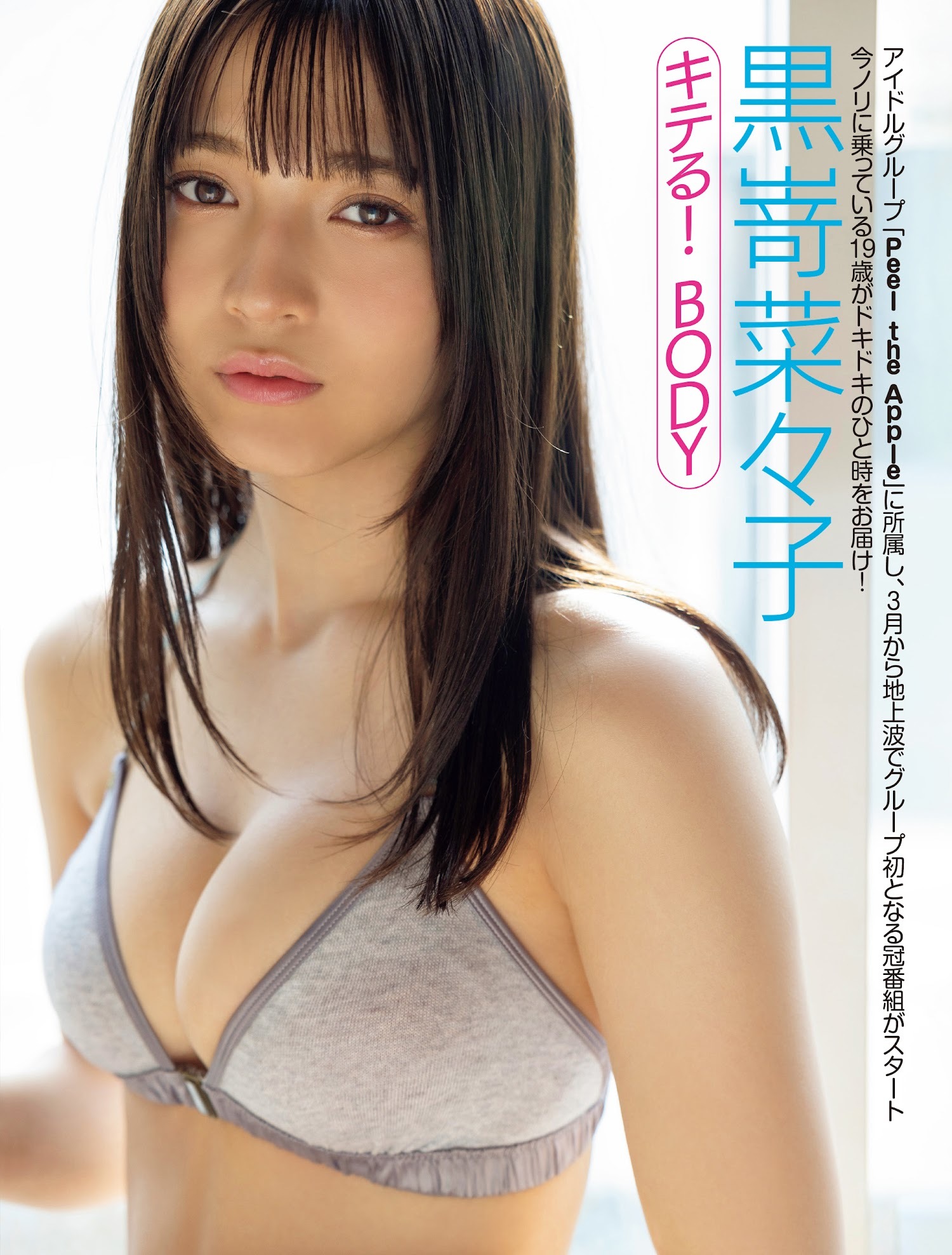 黒嵜菜々子(ぴるあぽ)最新グラビア水着画像⑤ 29枚目