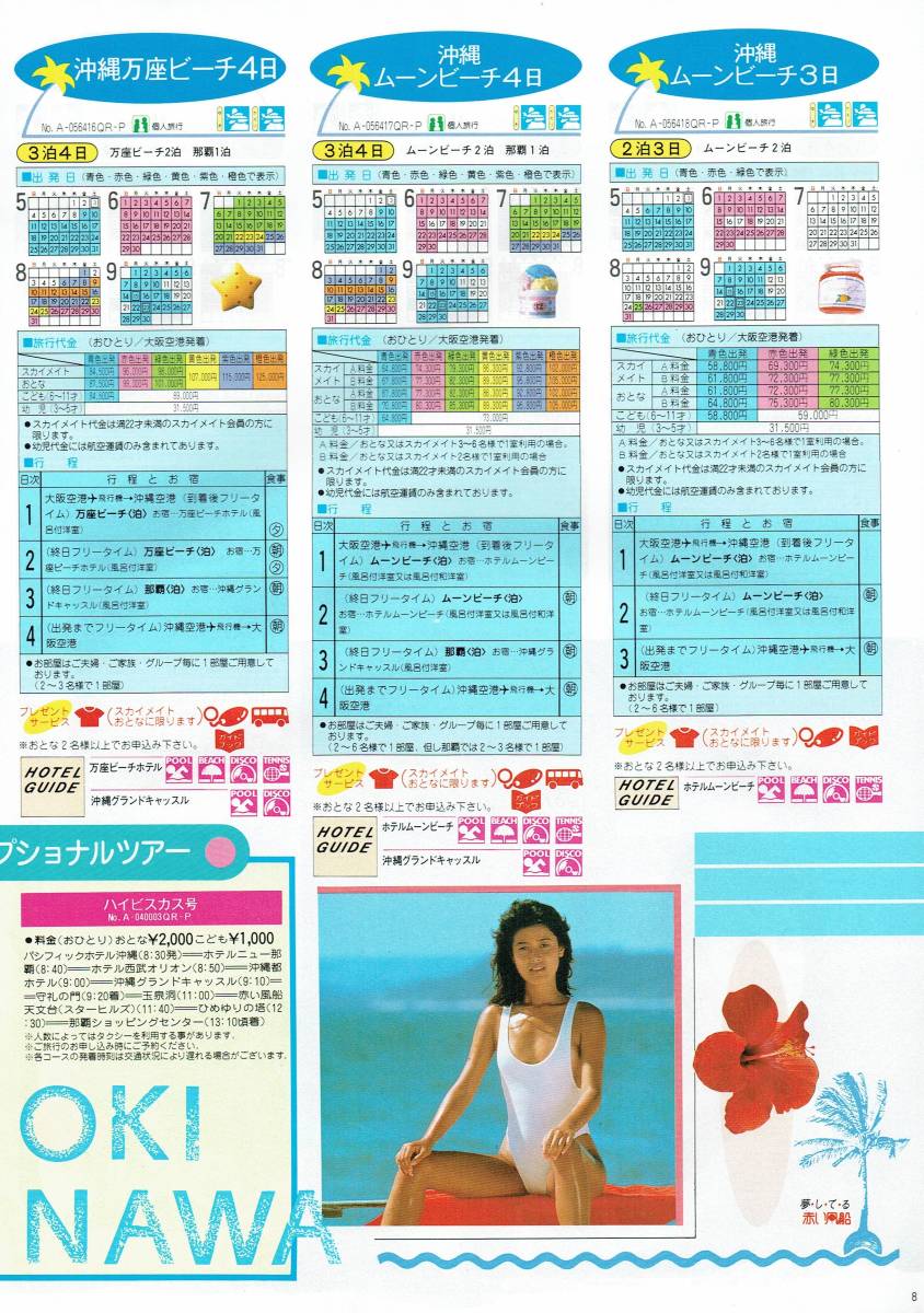 1986年 日本旅行 パンフレット 水着グラビア ハイレグ 南でトロピカルしましょ - 芸能アイドルモデル女優水着画像集 4枚目