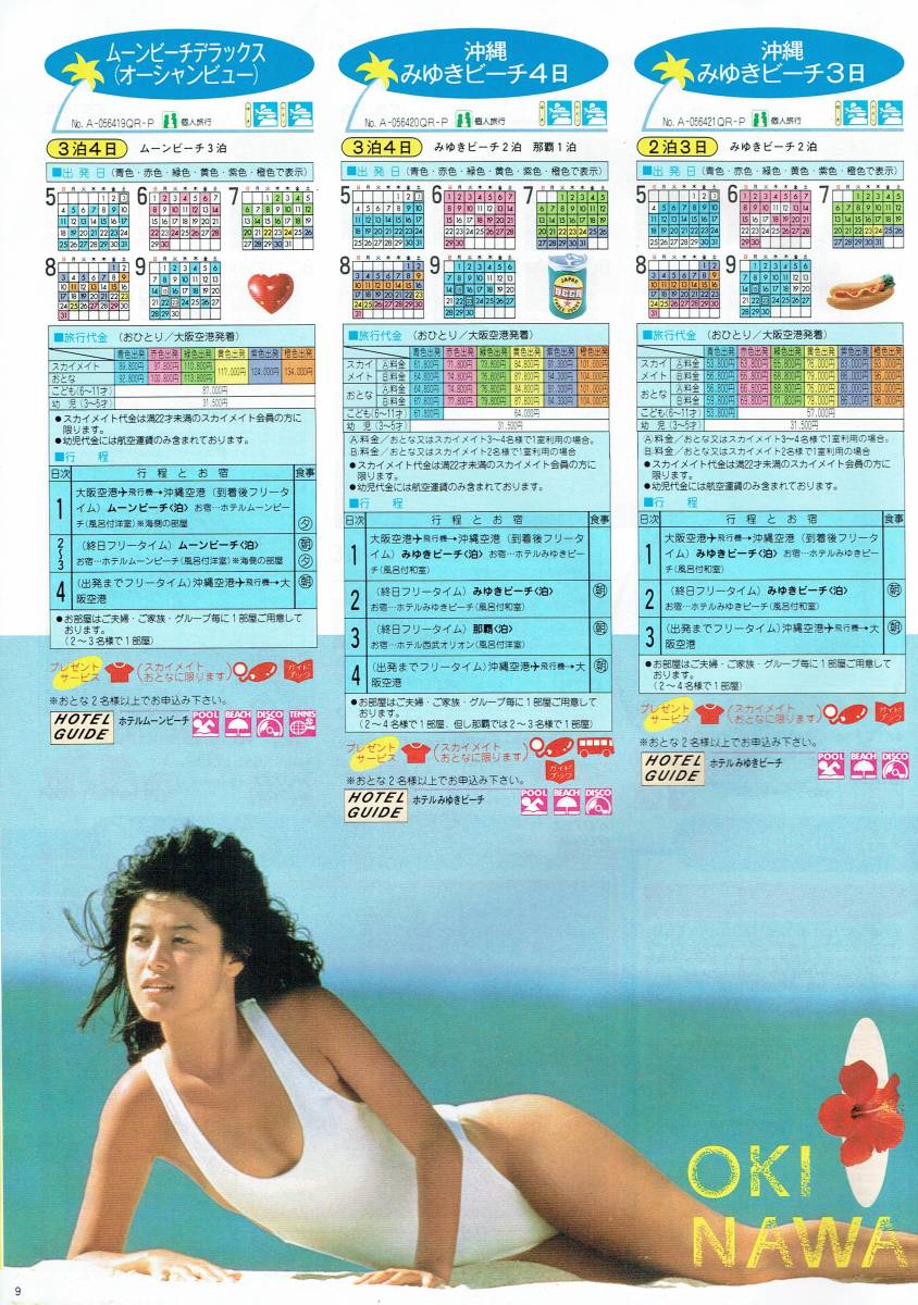 1986年 日本旅行 パンフレット 水着グラビア ハイレグ 南でトロピカルしましょ - 芸能アイドルモデル女優水着画像集 7枚目