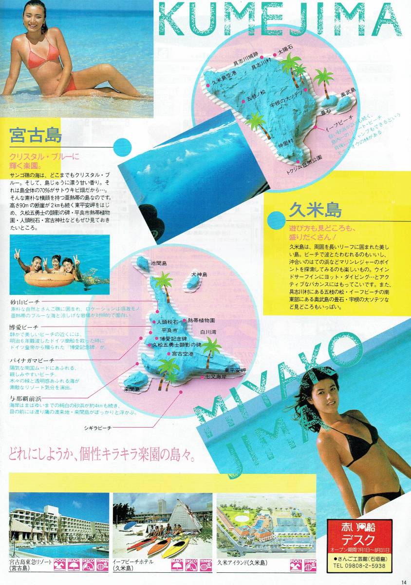 1986年 日本旅行 パンフレット 水着グラビア ハイレグ 南でトロピカルしましょ - 芸能アイドルモデル女優水着画像集 8枚目