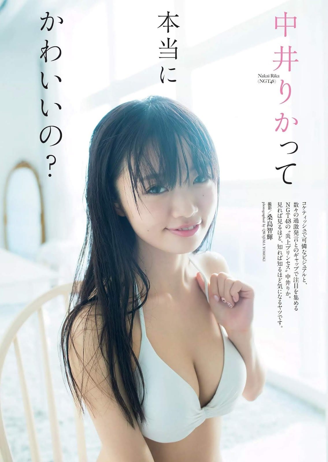 中井りか【水着画像 NGT48の一期生として グループを支えた彼女が卒業間近。 - 芸能アイドルモデル女優水着画像集 19枚目