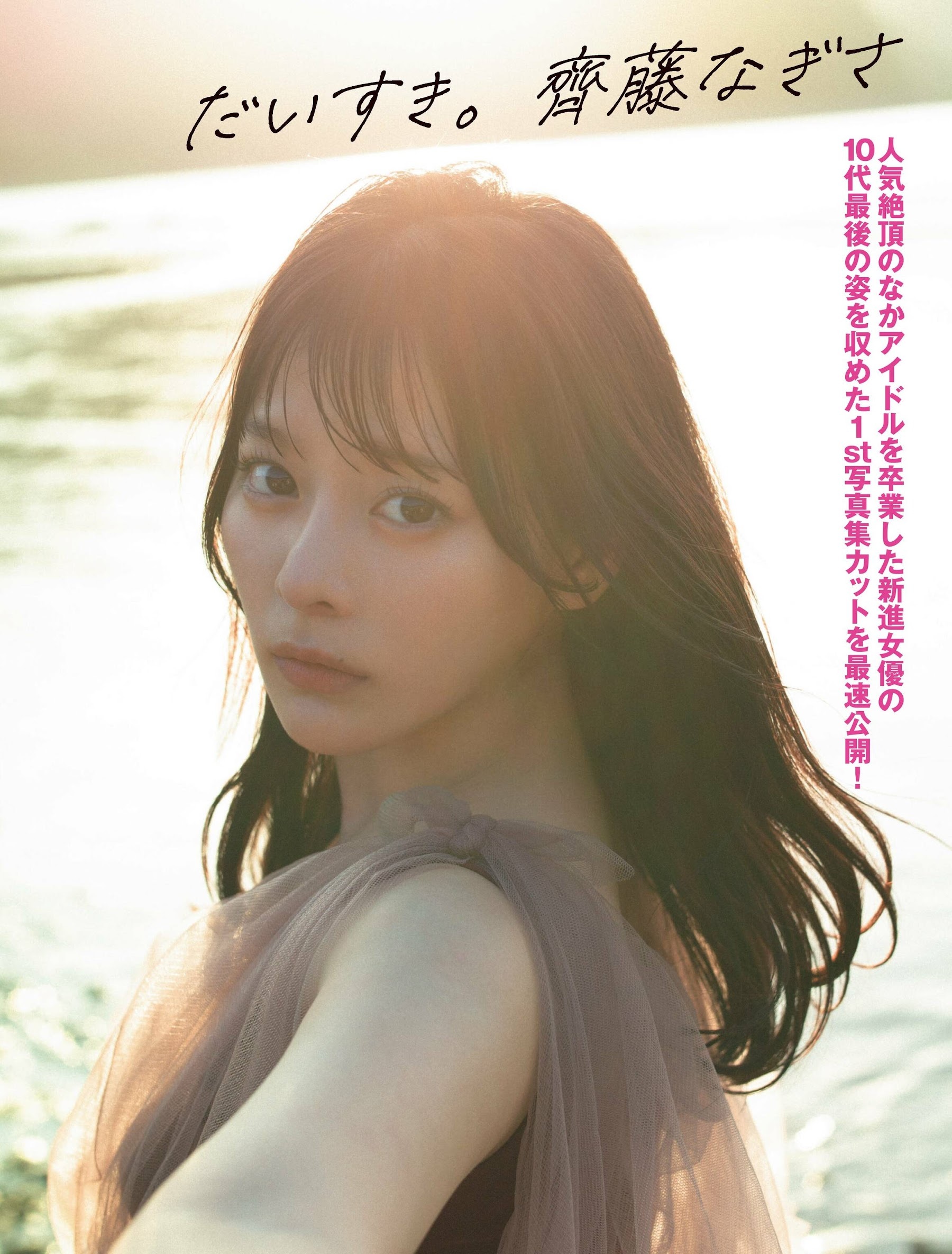 齊藤なぎさ 最新グラビア水着画像 16枚目