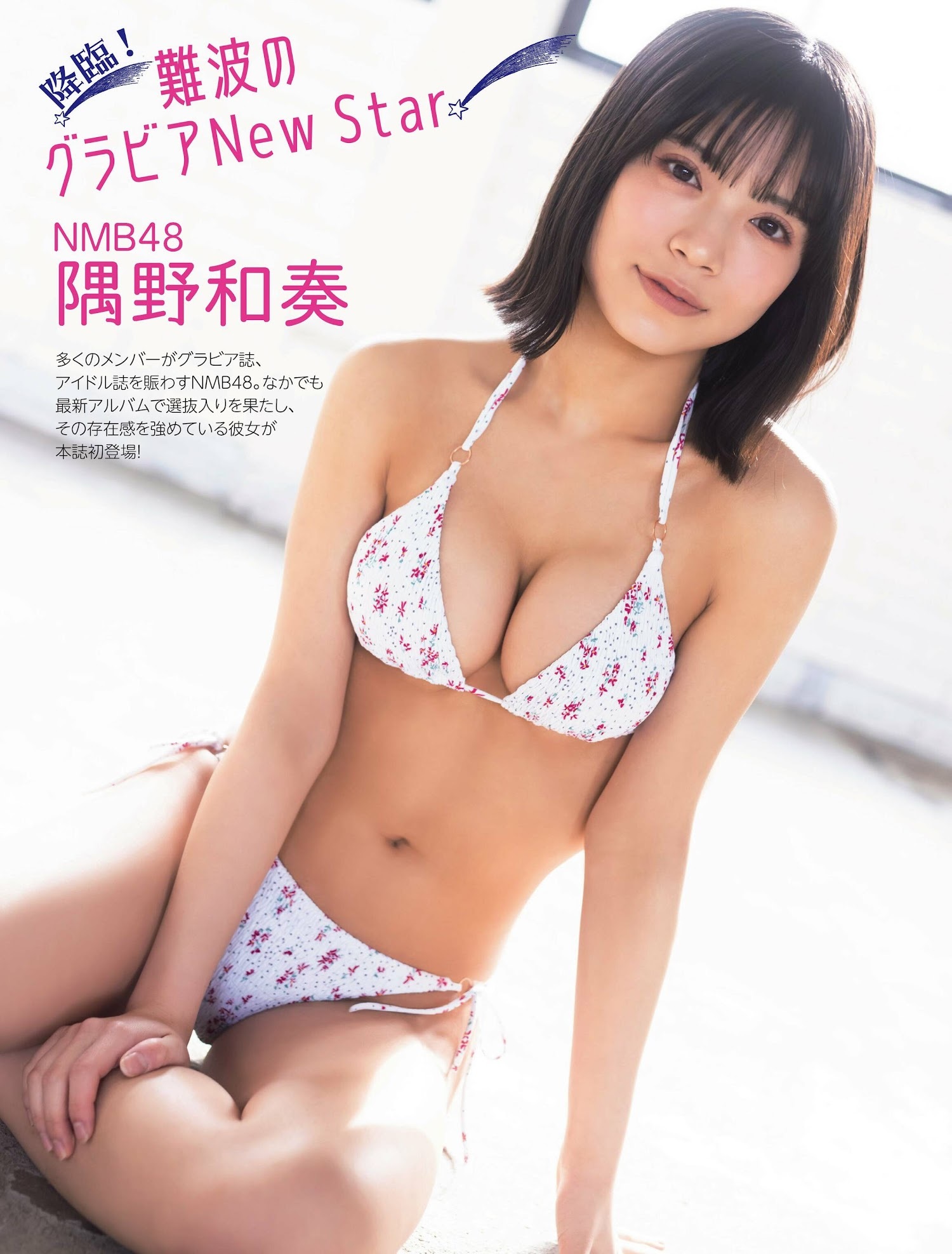 隅野和奏(NMB48)最新グラビア水着画像② 21枚目