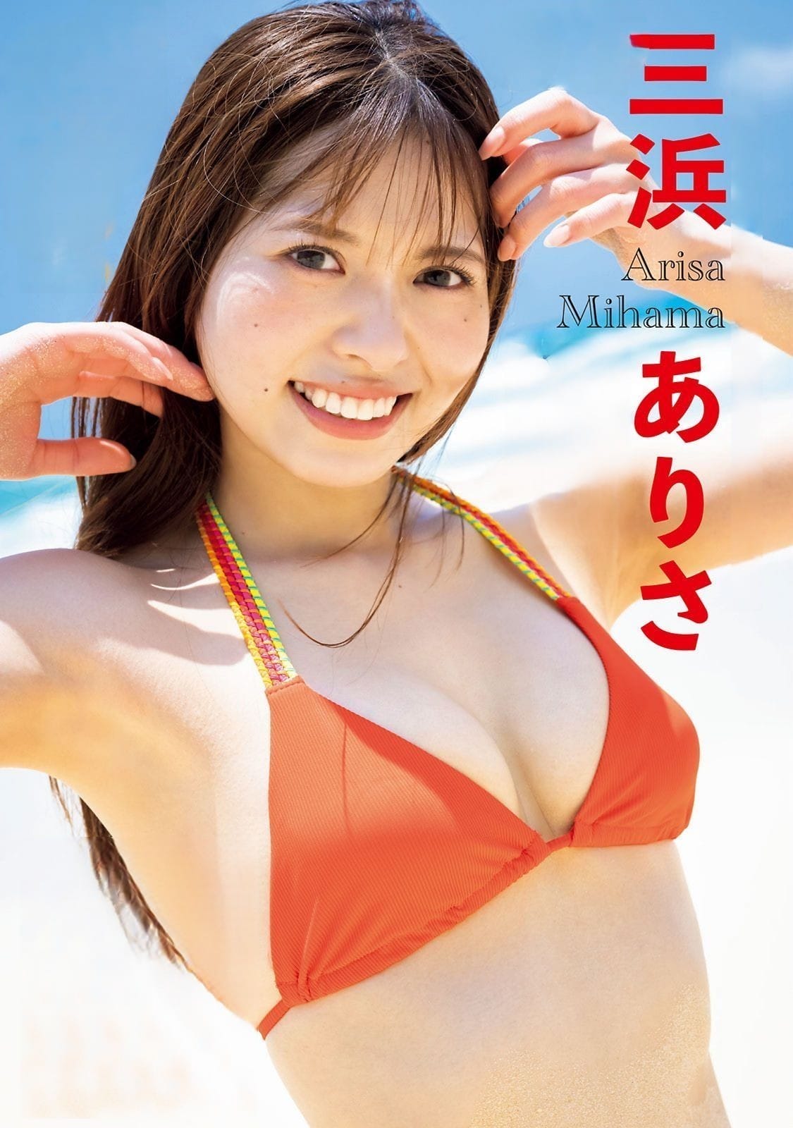 三浜ありさ 可愛さはもちろん 初水着でみせた 新ステージの 幕開け - 芸能アイドルモデル女優水着画像集 3枚目