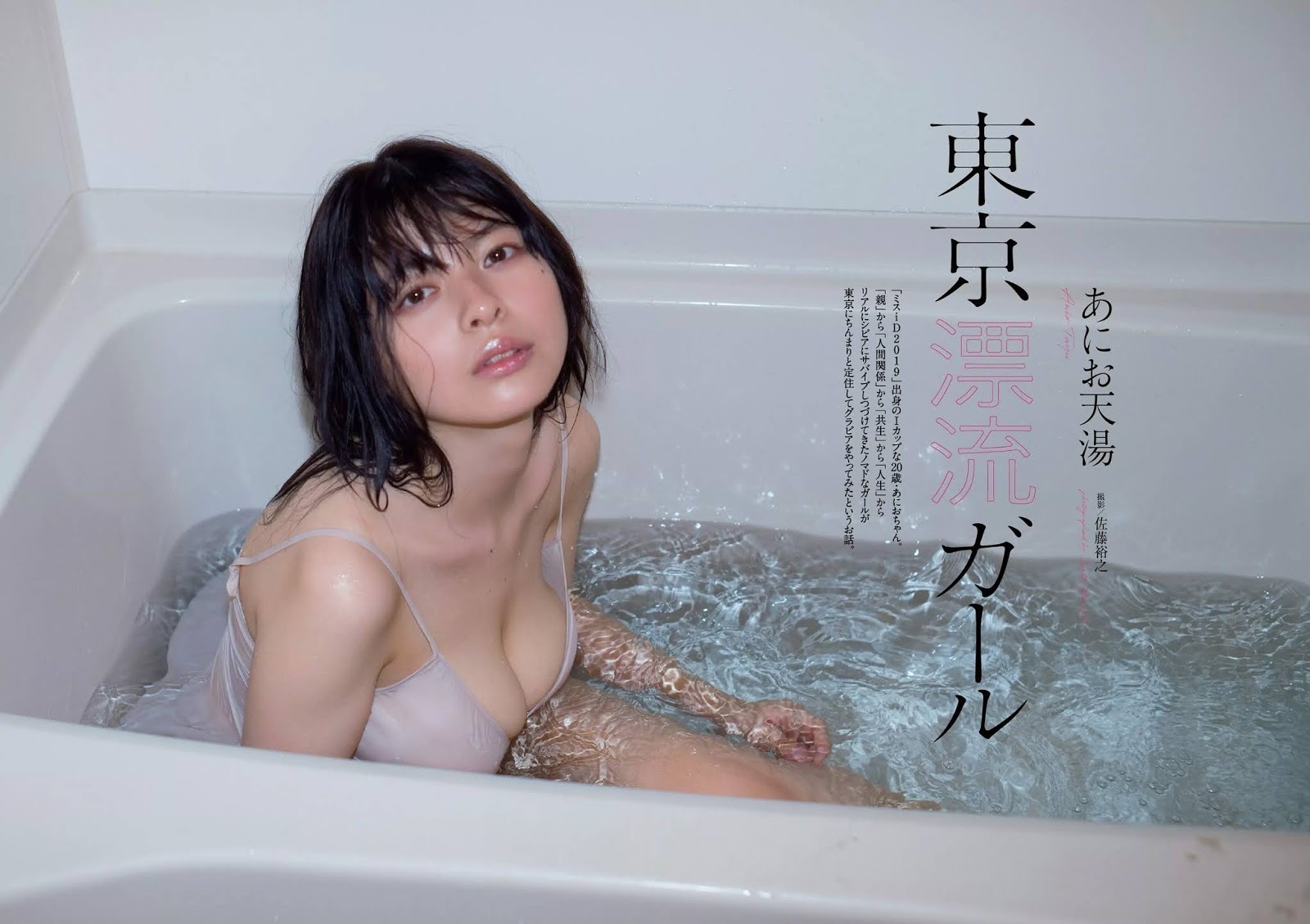 あにお天湯 最新グラビア水着画像 29枚目