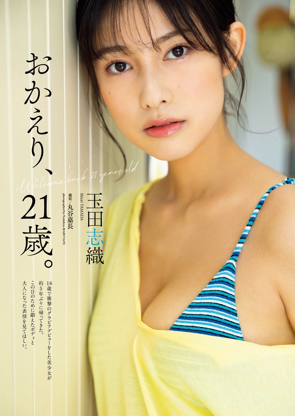 玉田志織 最新グラビア水着画像 12枚目