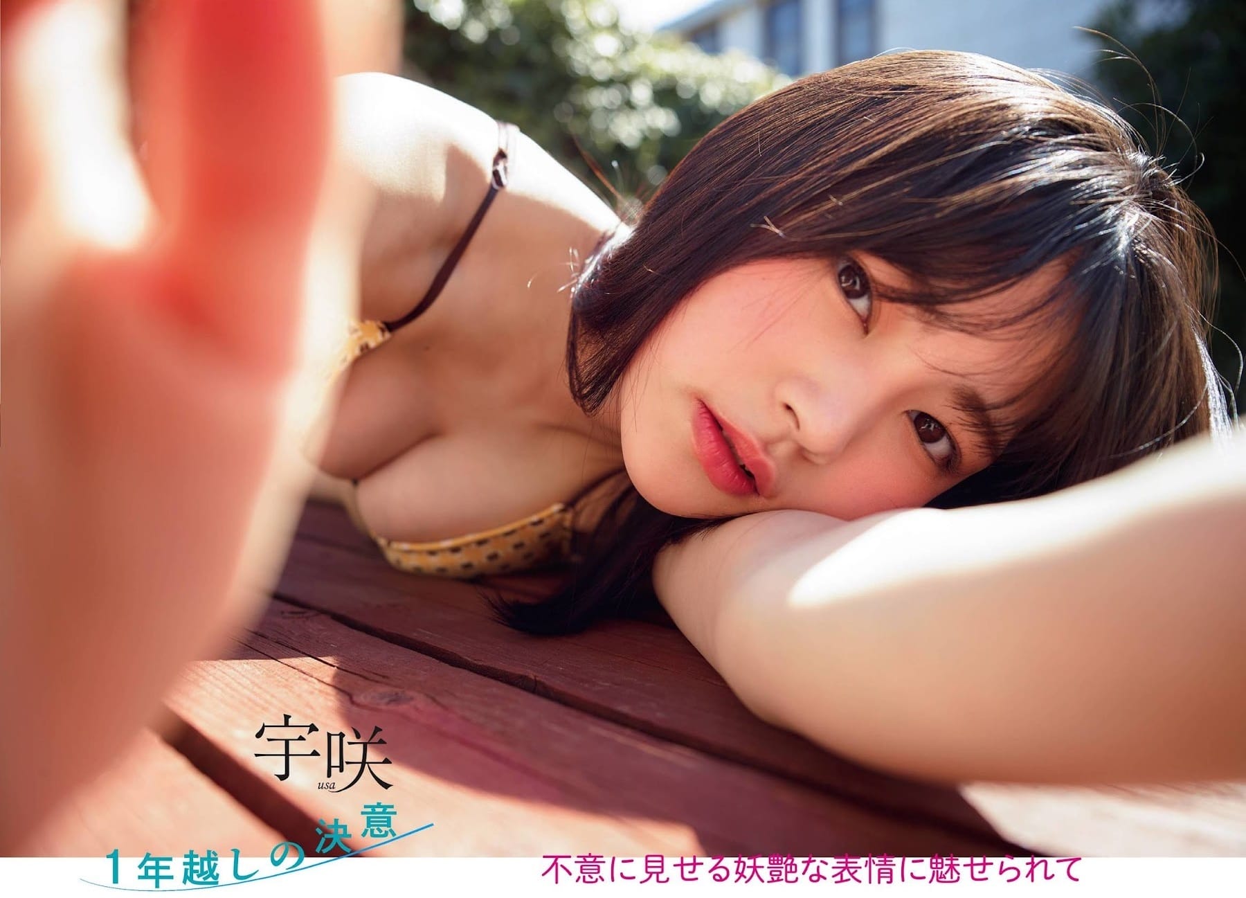 宇咲 1st写真集 10月4日(水)発売決定!!!【水着画像 - 芸能アイドルモデル女優水着画像集 12枚目
