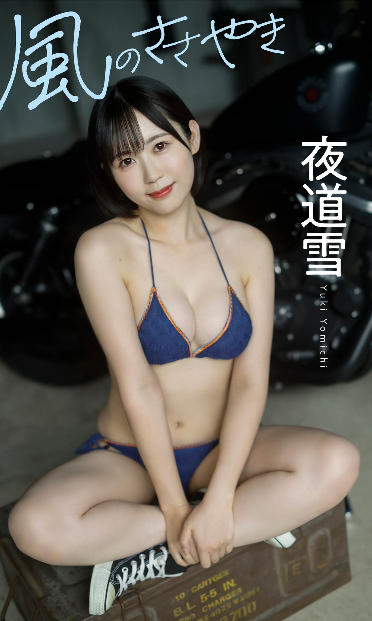 夜道雪 最新グラビア水着画像 12枚目