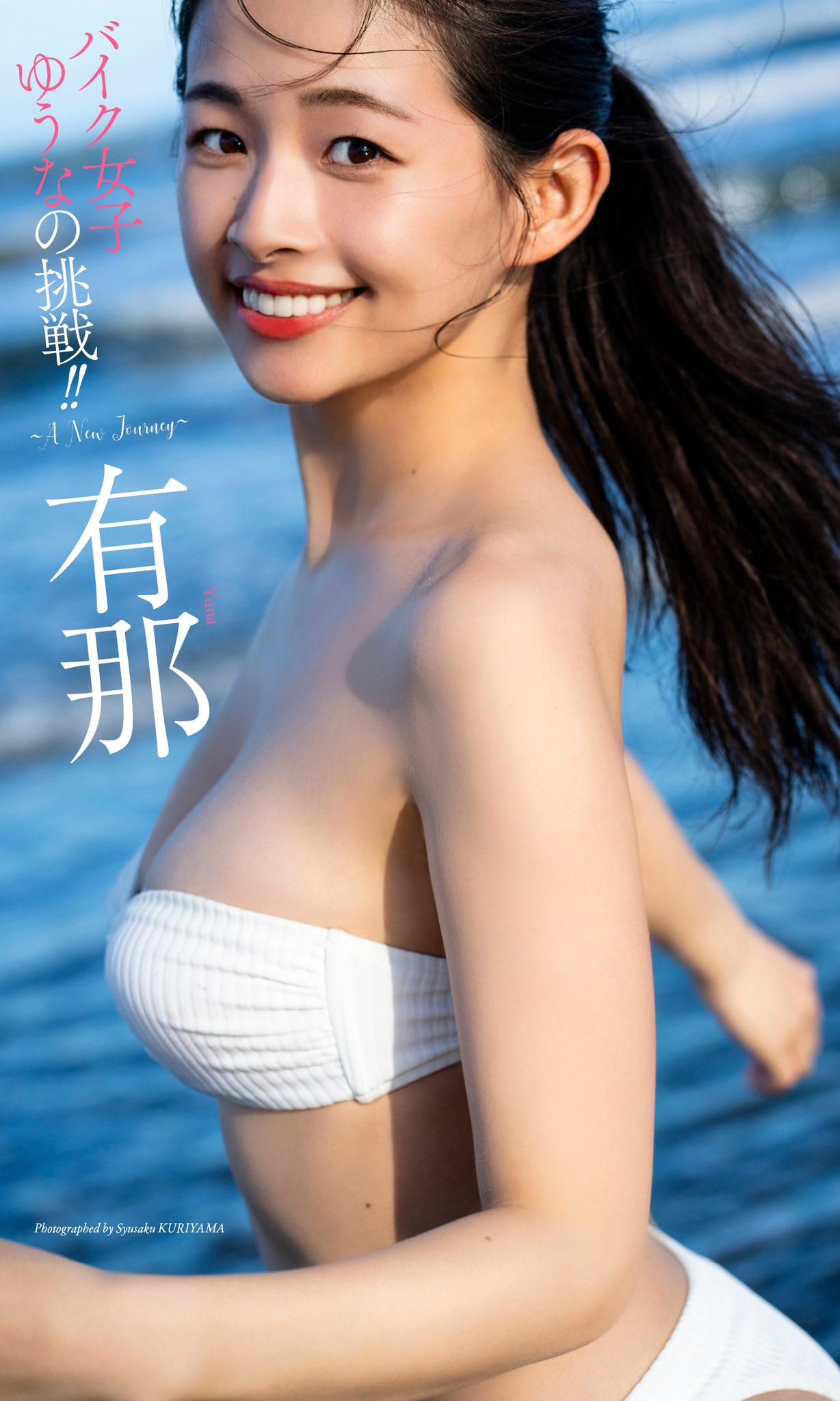 有那 最新グラビア水着画像 1枚目