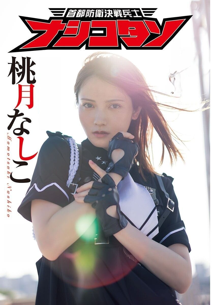 桃月なしこ「おはスタ」 「サカイ引越センター」でお馴染み! みんなの”なしこたそ〟が防衛隊の上官に!! - 芸能アイドルモデル女優水着画像集 1枚目
