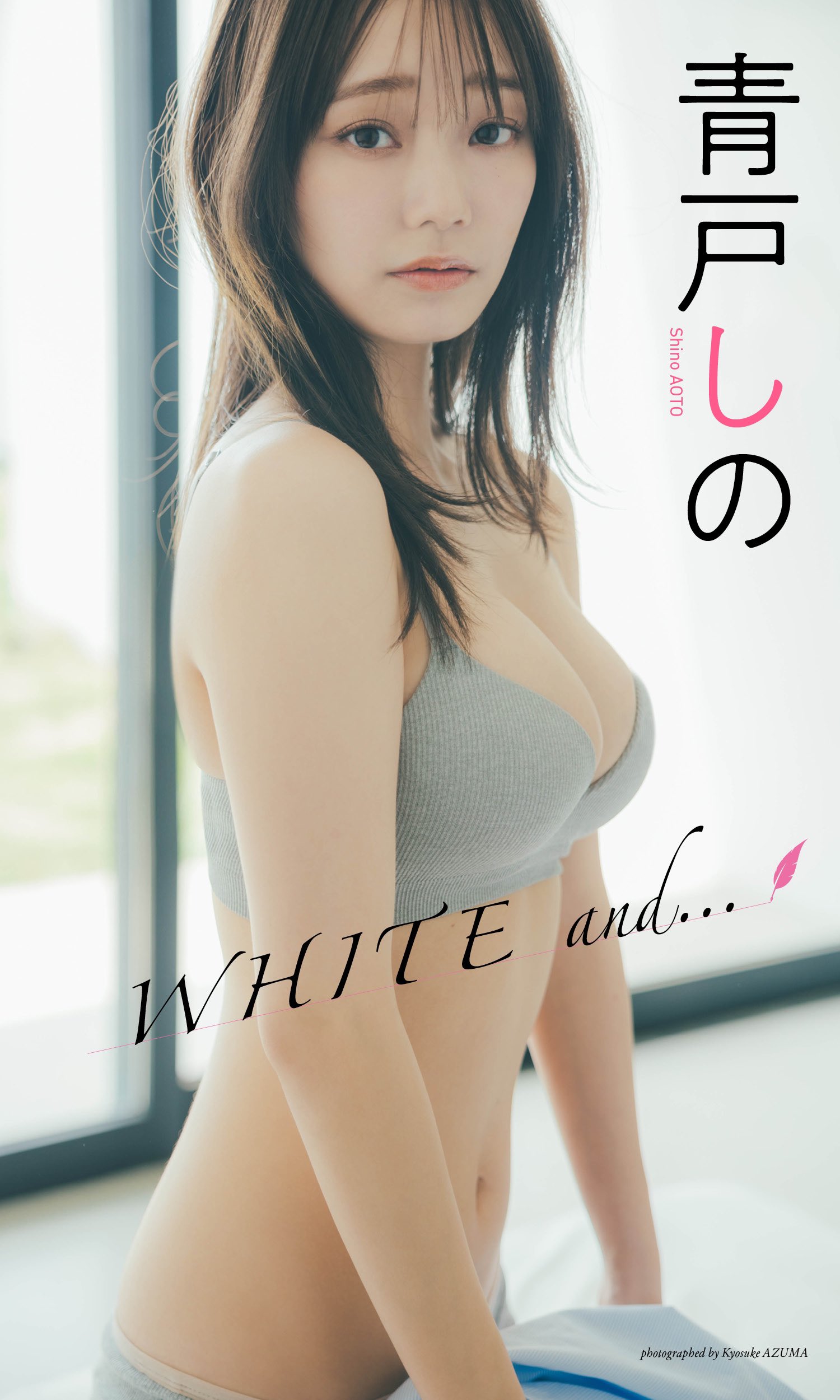 青戸しの 最新グラビア水着画像 1枚目