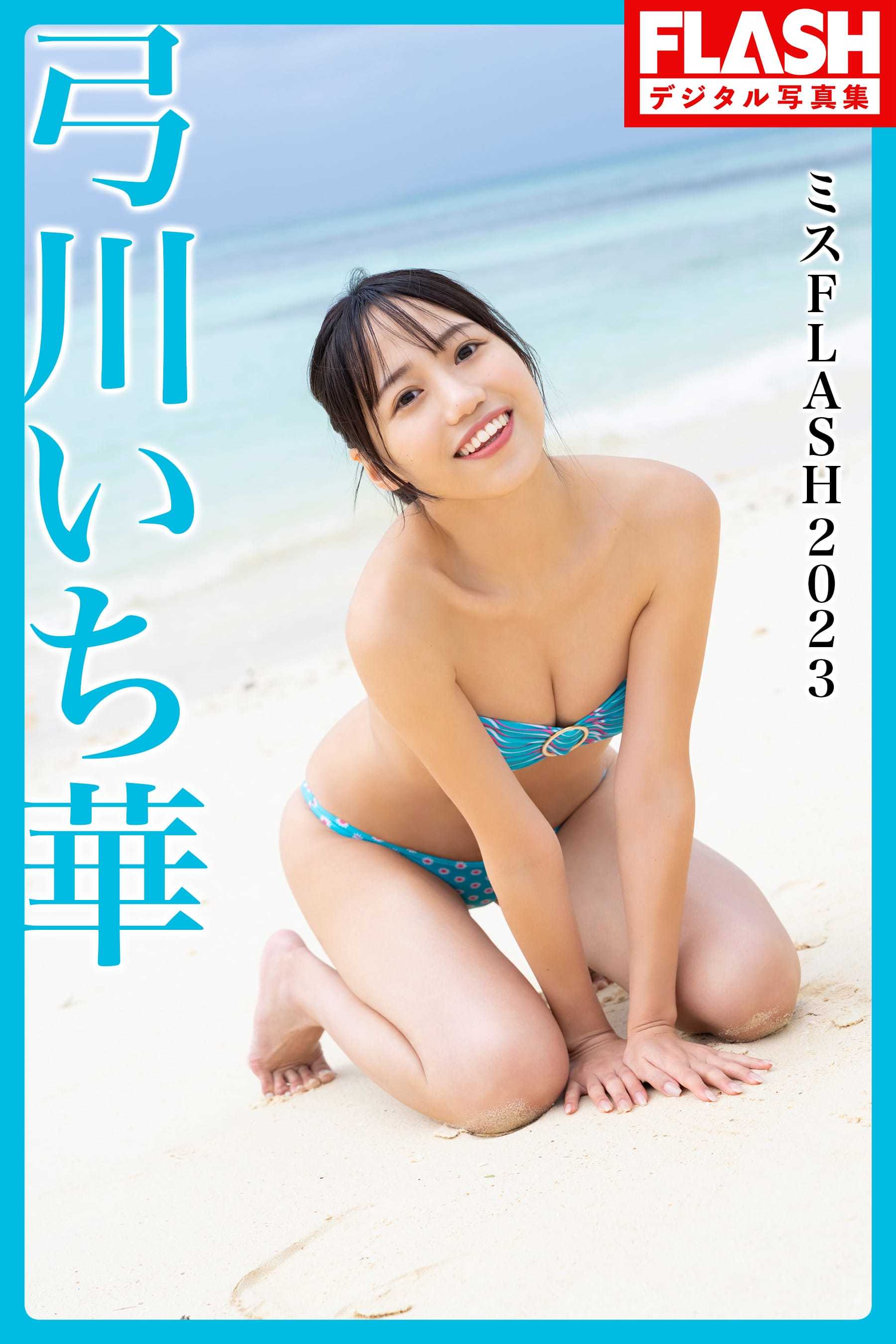 橘舞 弓川いち華 井上晴菜【水着画像 ミスFLASH2023 - 芸能アイドルモデル女優水着画像集 2枚目