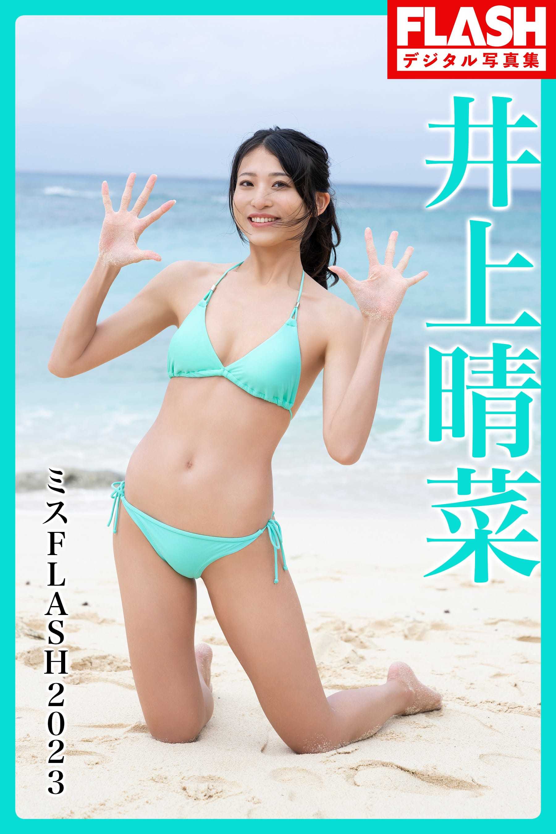 橘舞 弓川いち華 井上晴菜【水着画像 ミスFLASH2023 - 芸能アイドルモデル女優水着画像集 3枚目