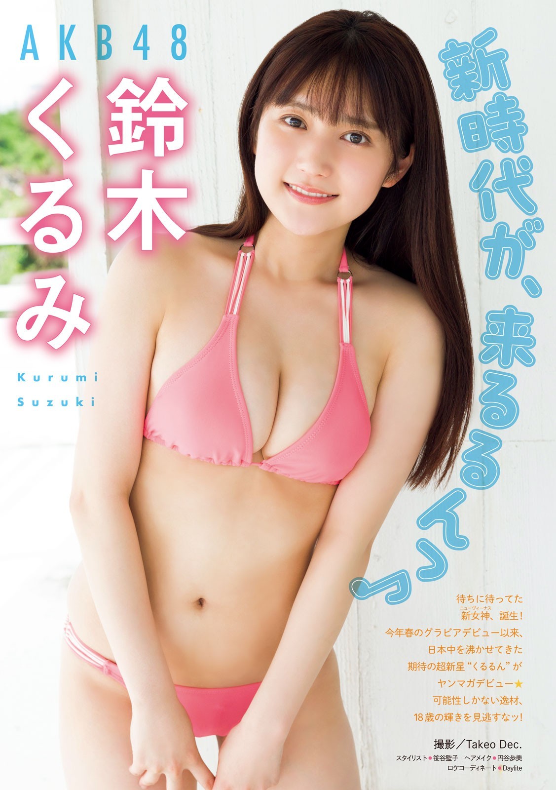 鈴木くるみ(AKB48)最新グラビア水着画像 16枚目