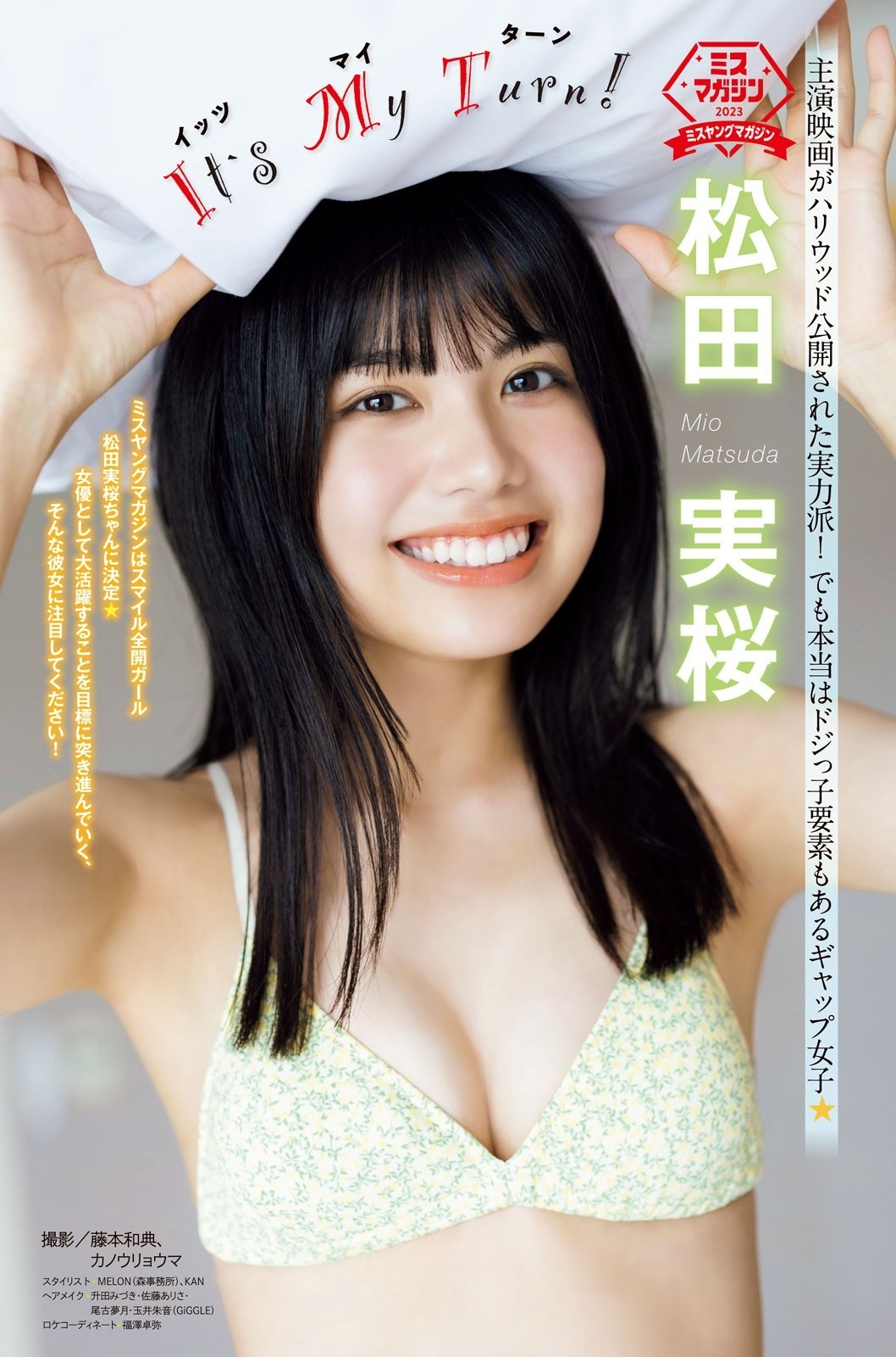 松田実桜 最新グラビア水着画像 1枚目