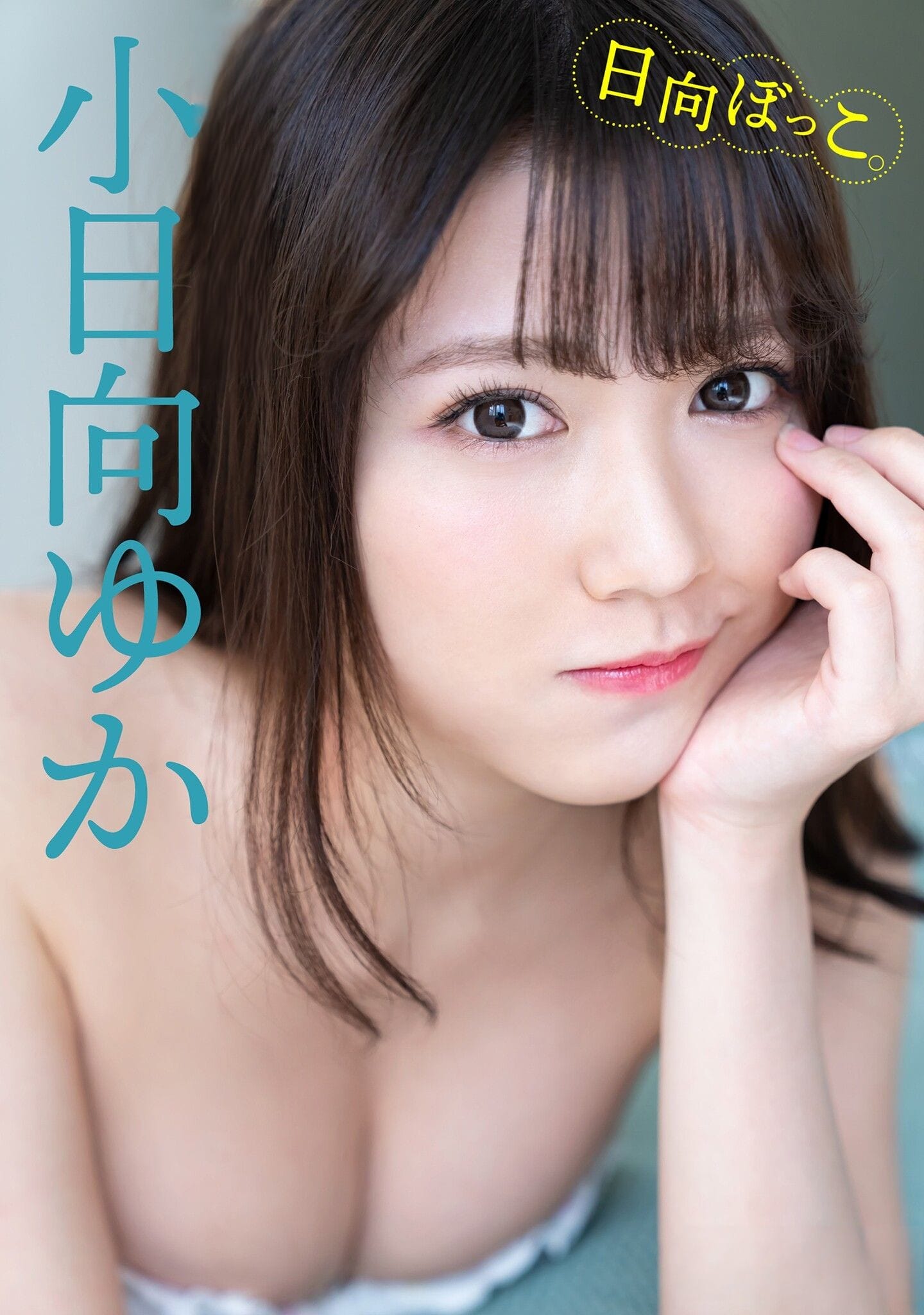 小日向ゆか【水着画像各メディアでっ張りだこの売れっ子! - 芸能アイドルモデル女優水着画像集 2枚目