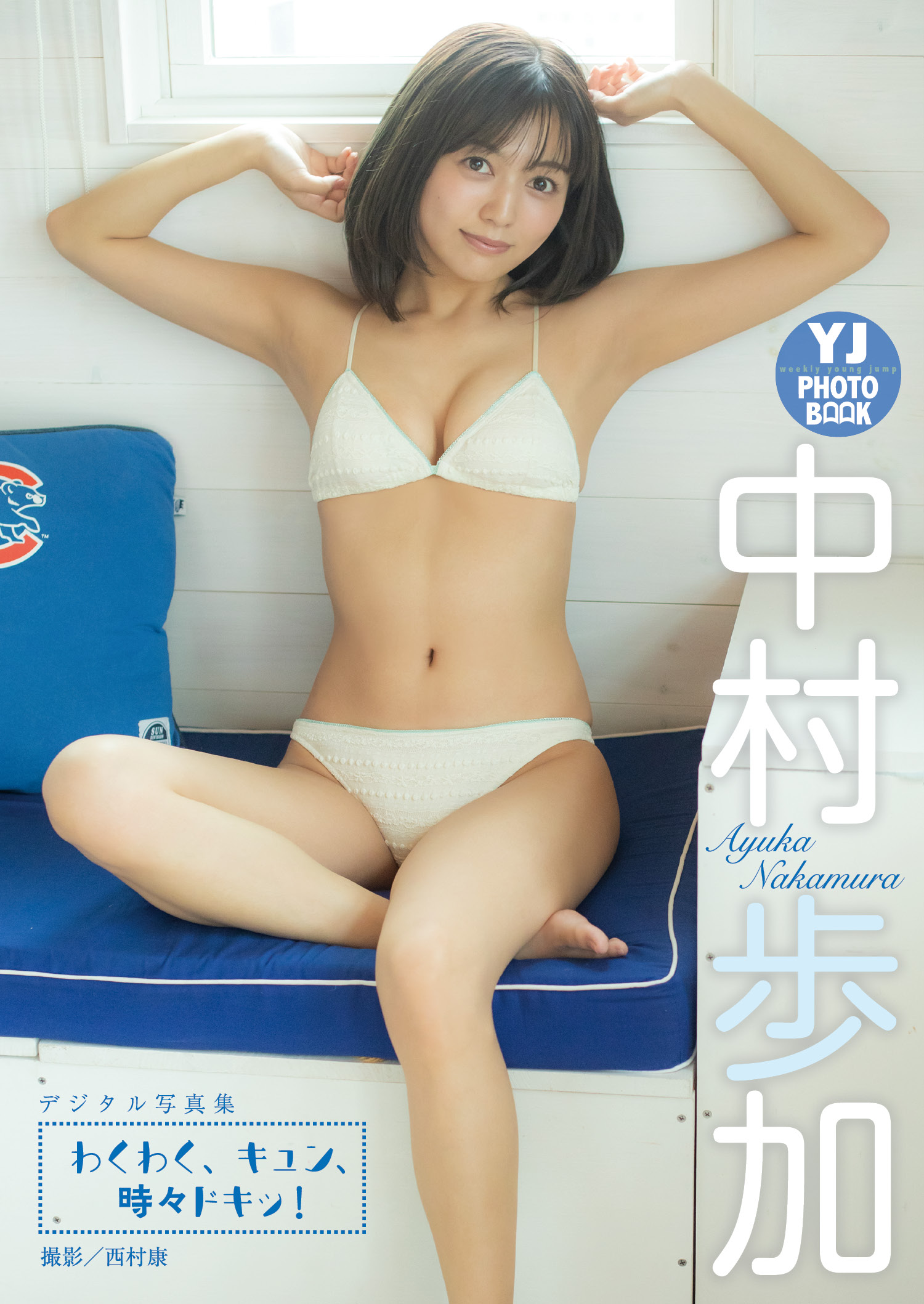 中村歩加 最新グラビア水着画像 2枚目