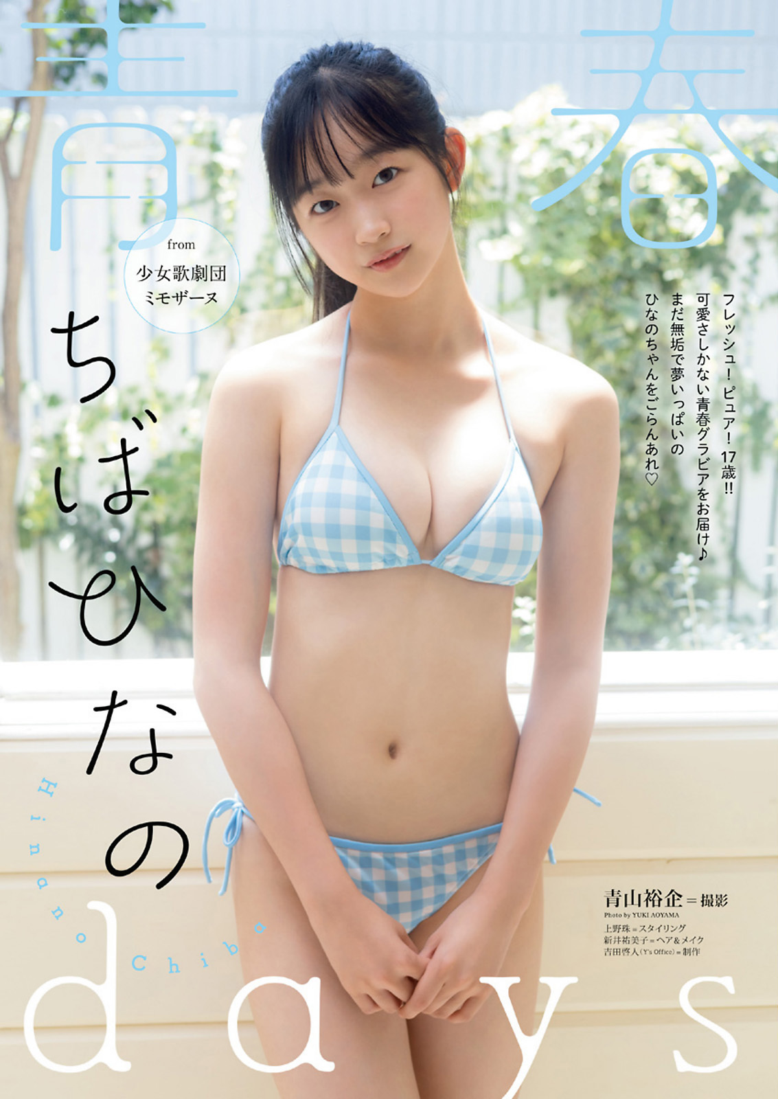 ちばひなの 最新グラビア水着画像 1枚目