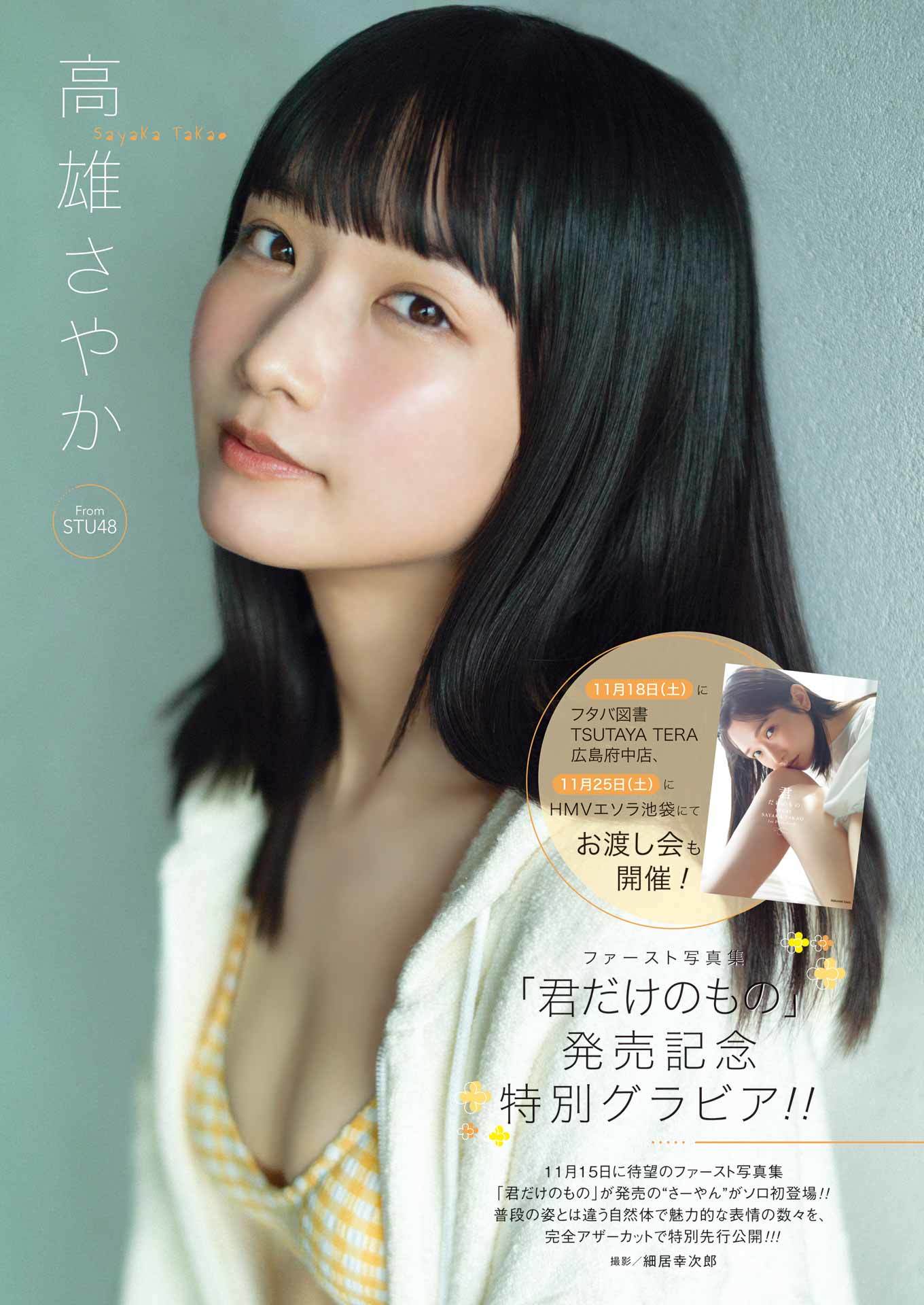 高雄さやか(STU48)最新グラビア含む水着画像 7枚目