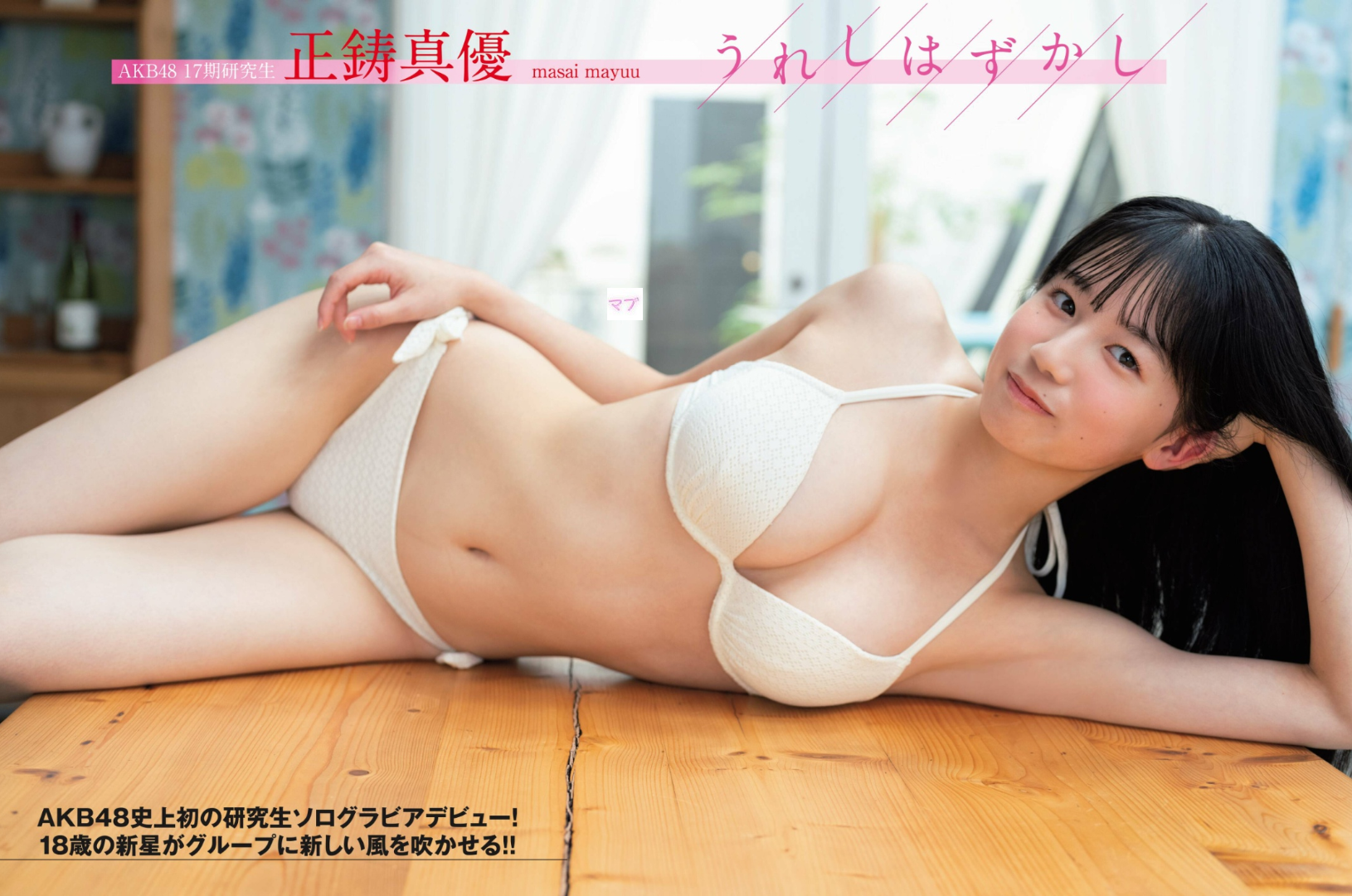 正鋳真優(AKB48)最新グラビア水着画像 2枚目