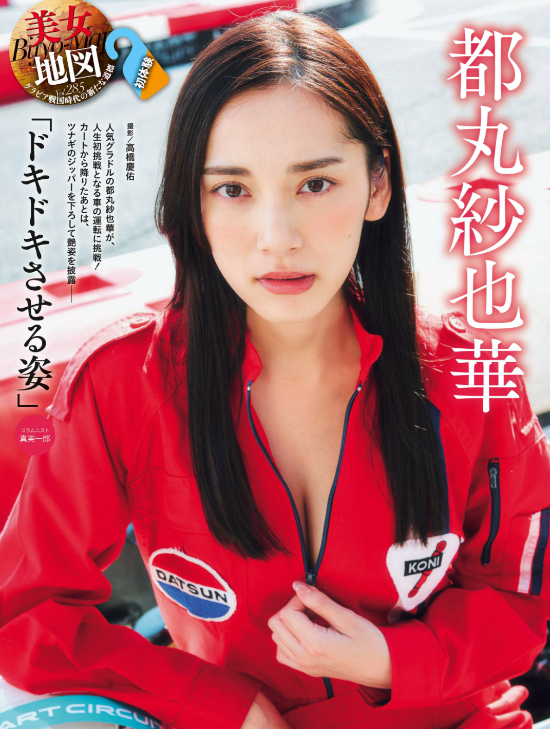 都丸紗也華 最新グラビア含む水着画像⑧ 20枚目