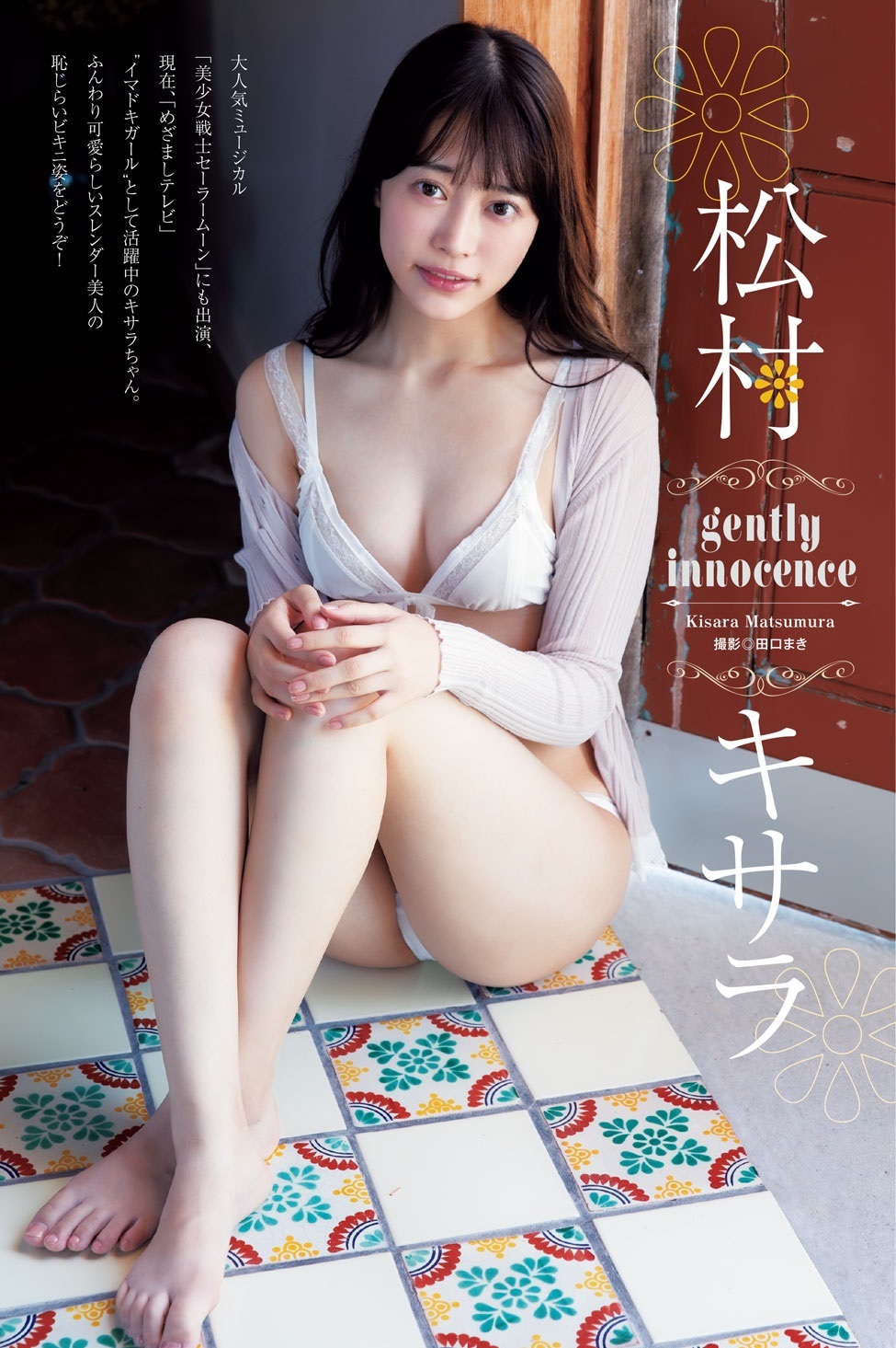 松村キサラ 最新グラビア水着画像 2枚目