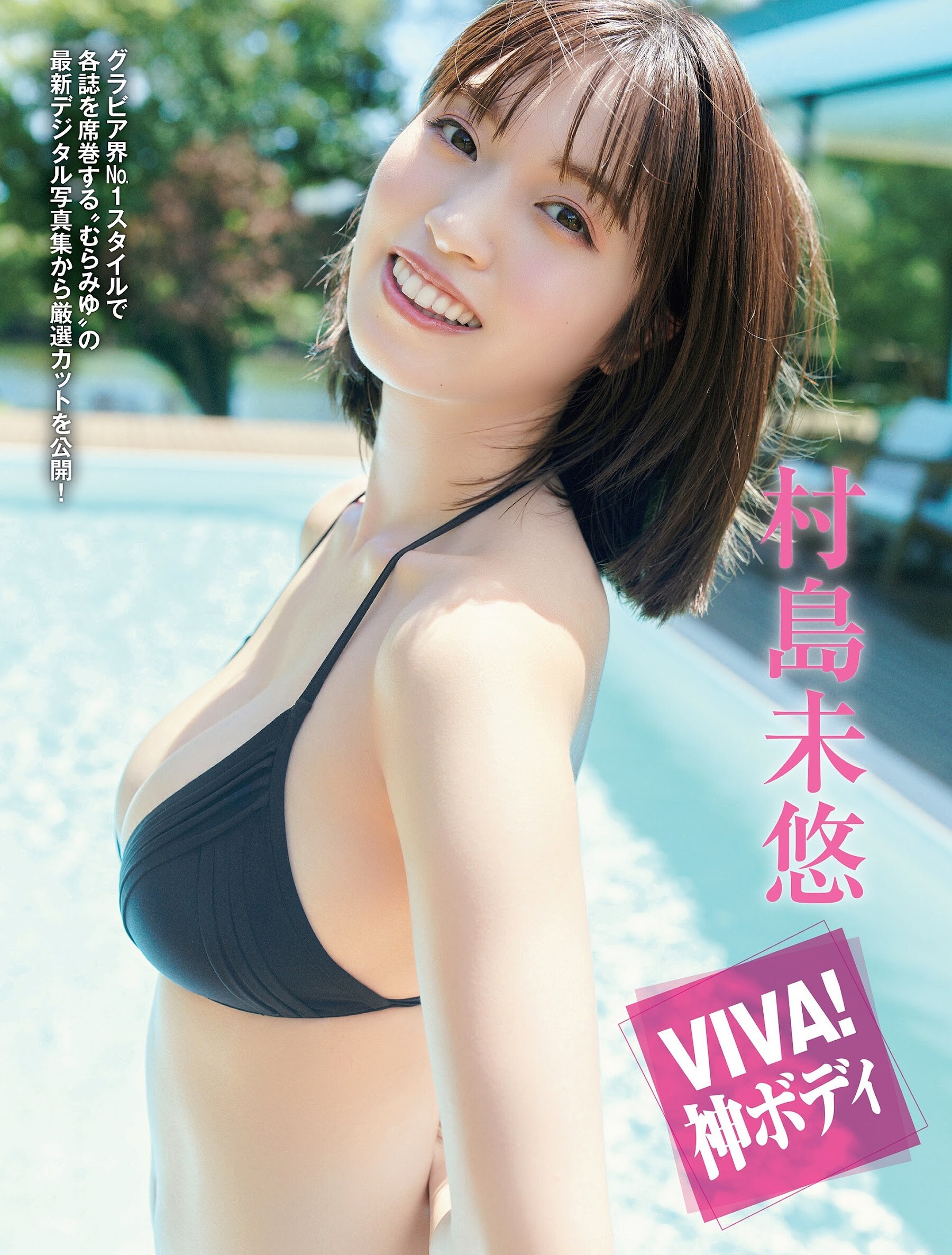 村島未悠 最新グラビア水着画像⑧ 5枚目