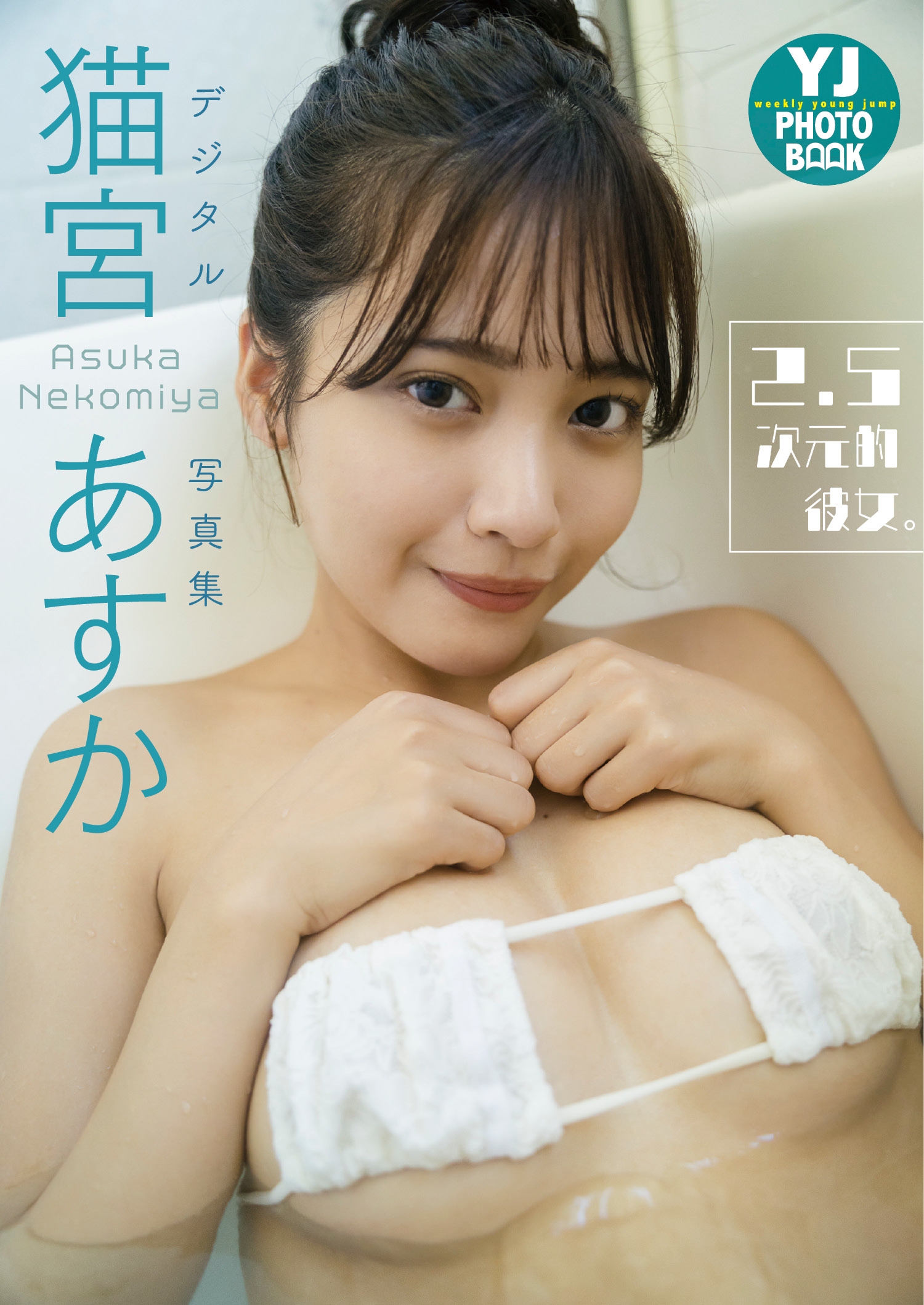 猫宮あすか 最新グラビア水着画像 21枚目