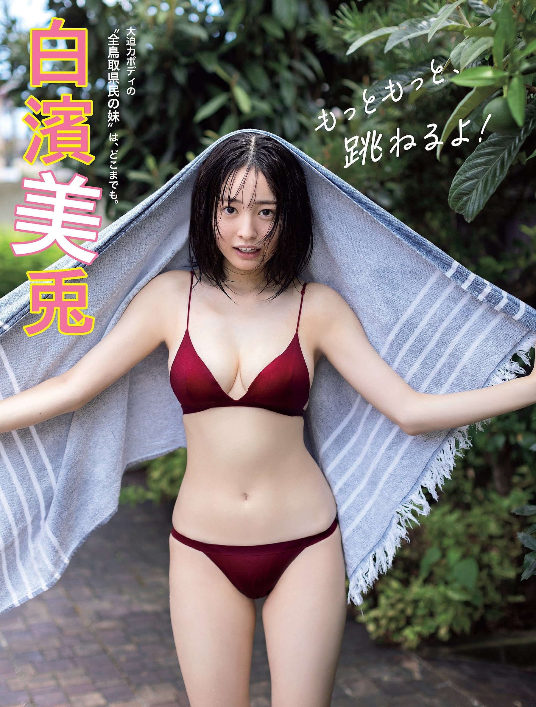 白濱美兎 最新グラビア水着画像② 10枚目
