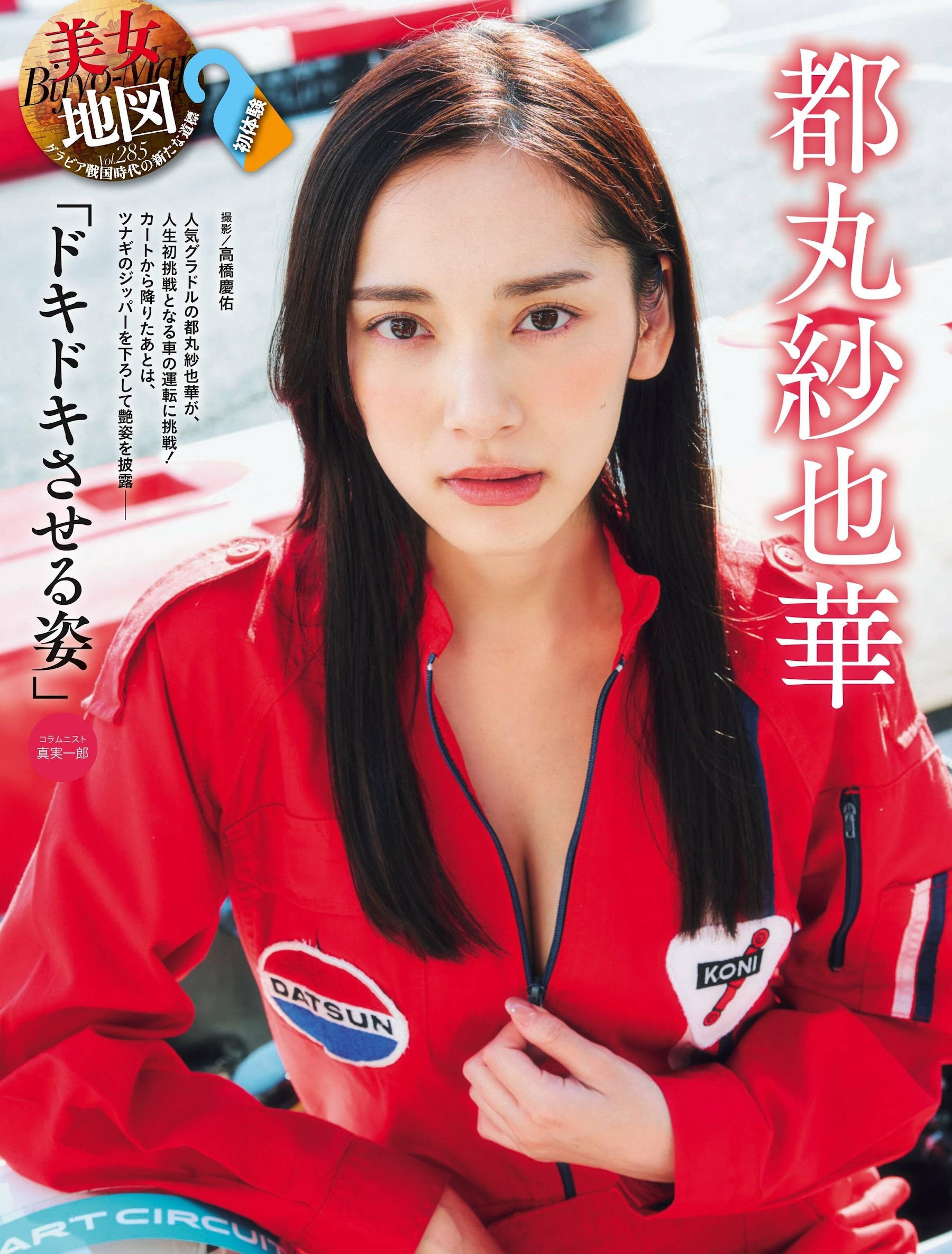 都丸紗也華 最新グラビア水着画像⑨ 17枚目