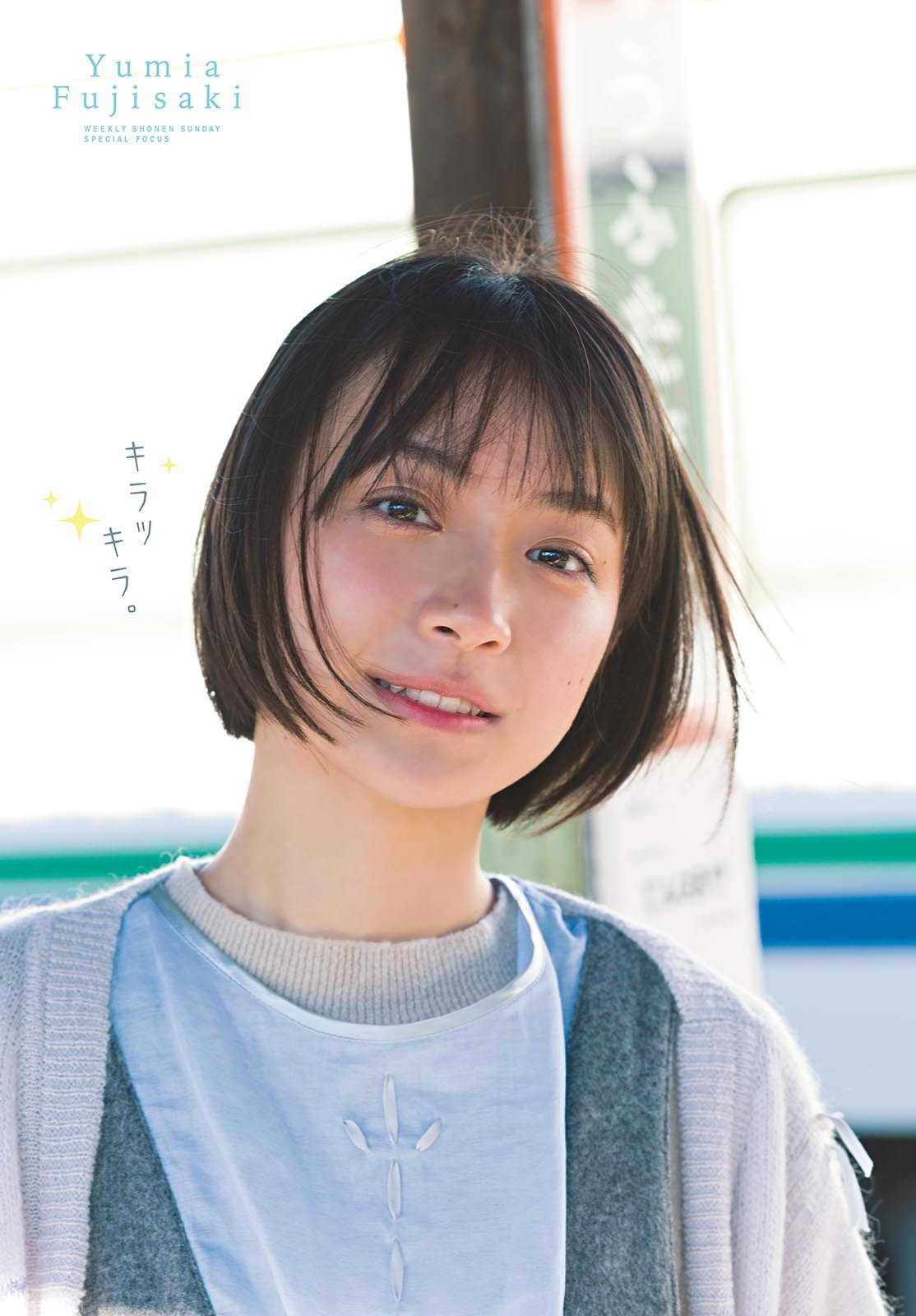 藤﨑ゆみあ 最新グラビア画像 15枚目