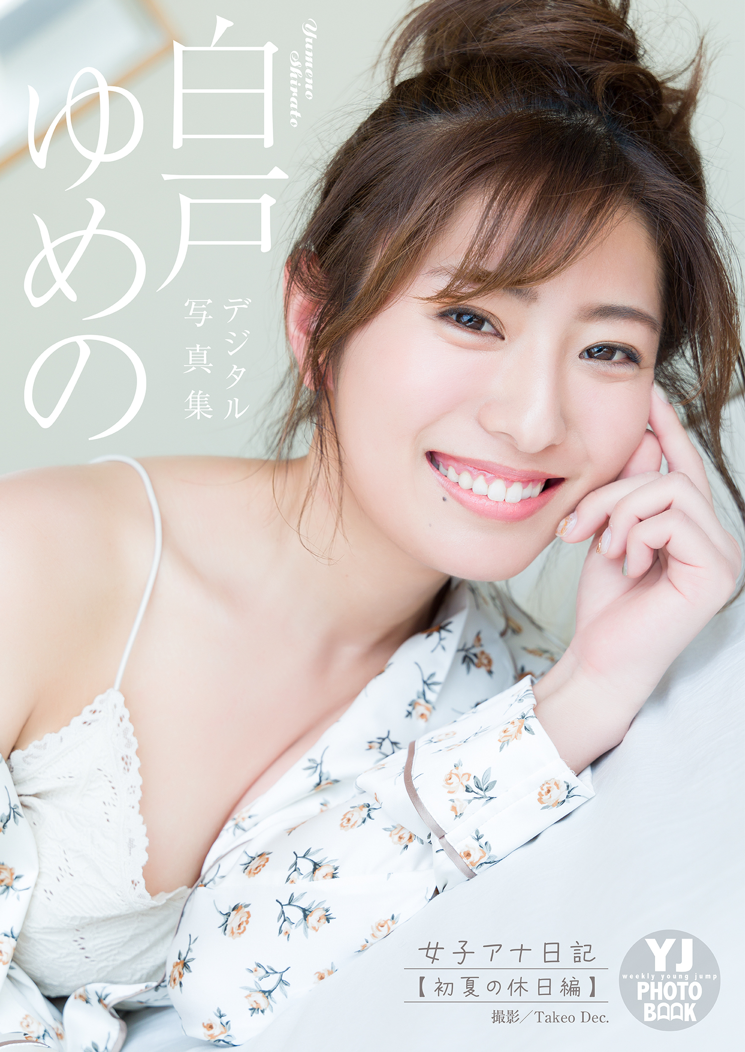 白戸ゆめの 最新グラビア水着画像 17枚目