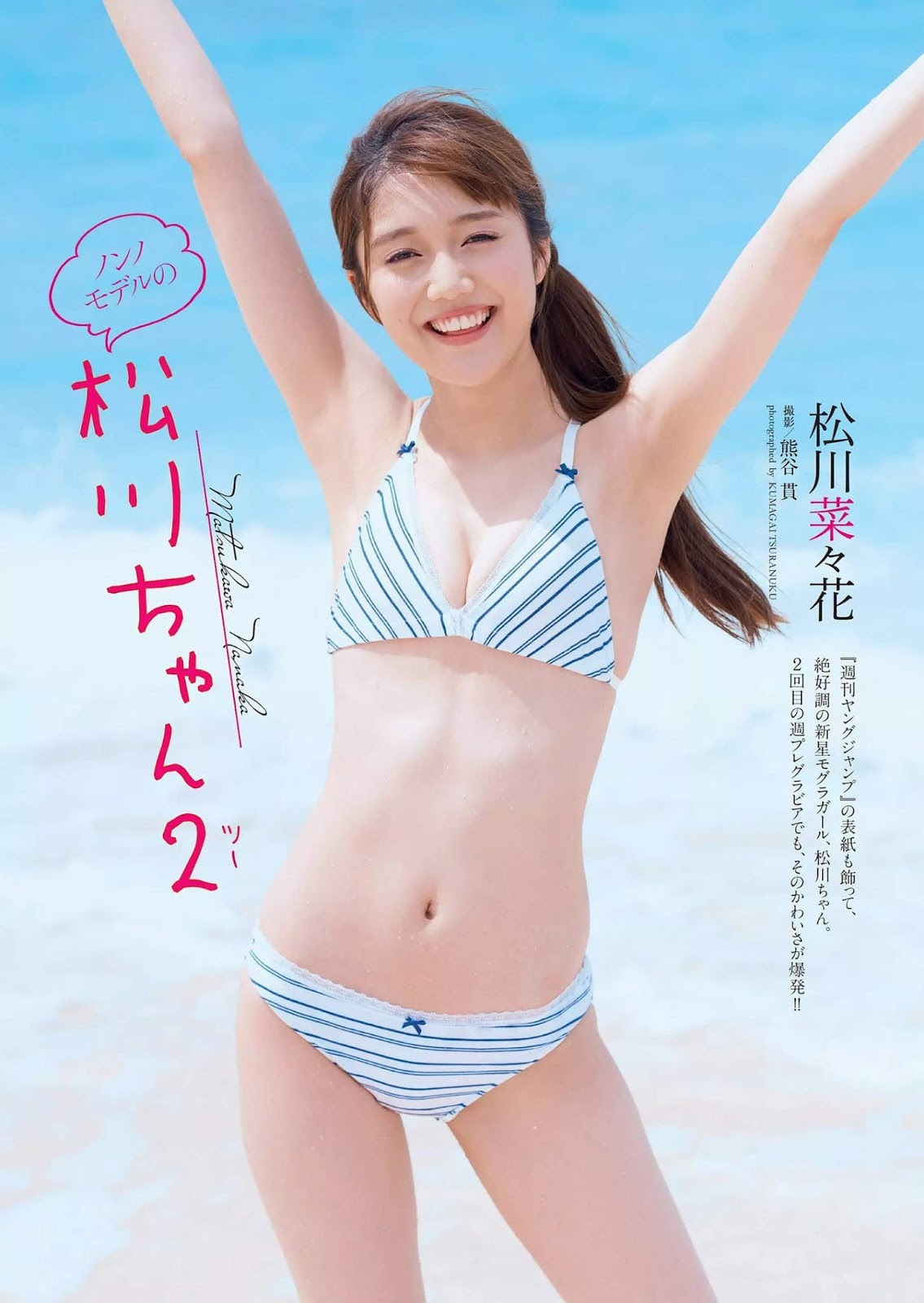 松川菜々花 ノンノ専属モデルのグラビア水着画像① 18枚目