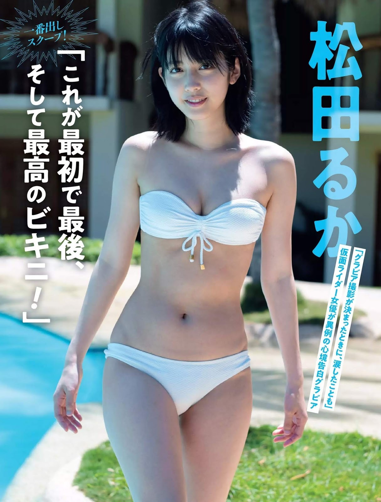 松田るか グラビア水着画像① 1枚目