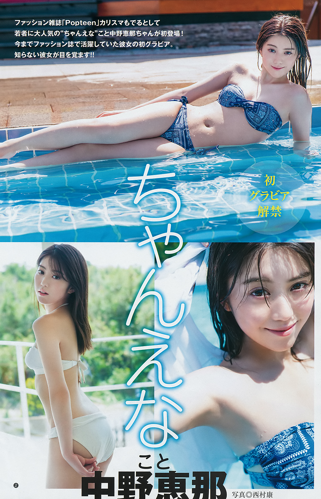 中野恵那 最新グラビア水着画像 25枚目