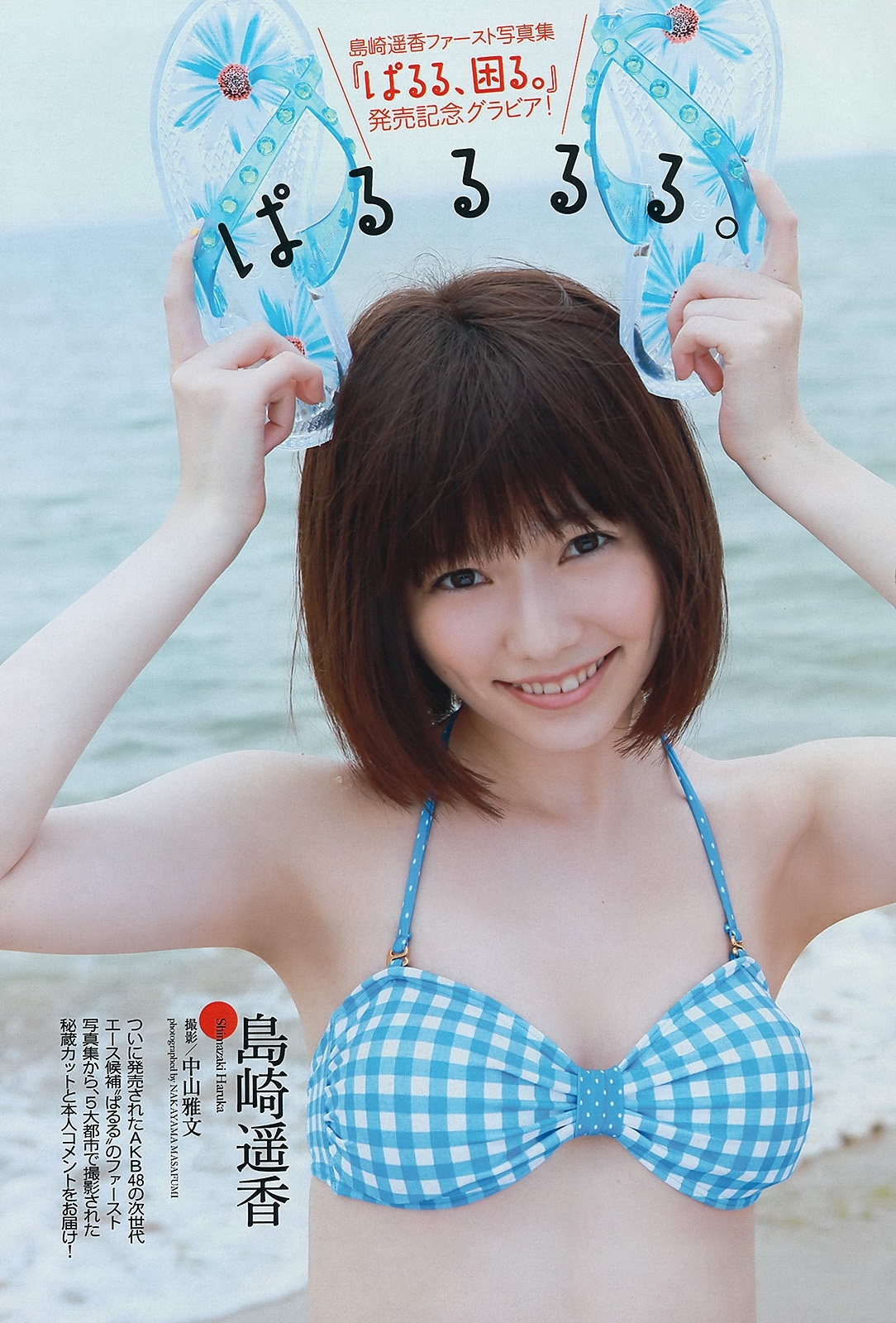 島崎遥香 グラビア水着画像② 24枚目