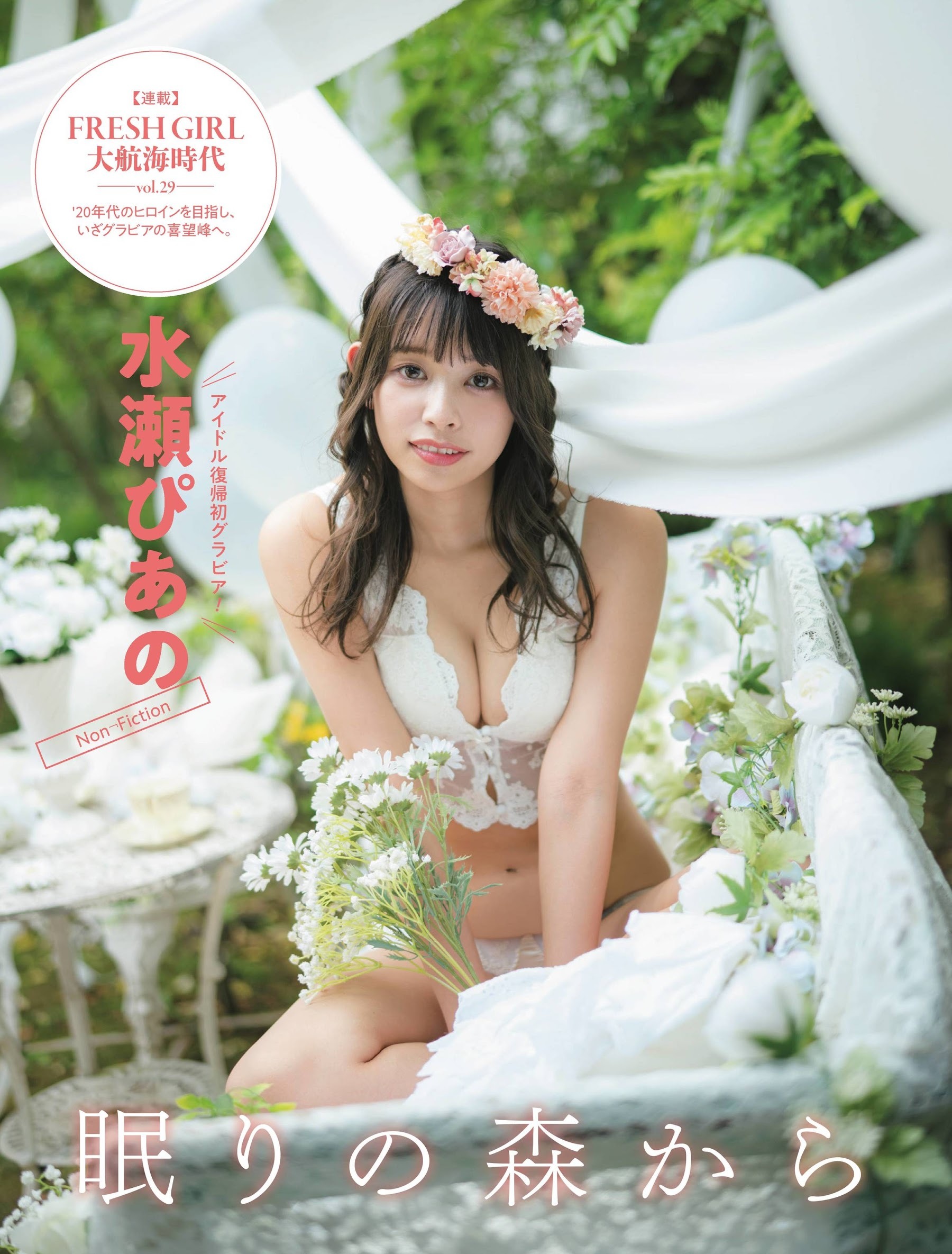 水瀬ぴあの(ノンフィクション)最新グラビア水着画像 1枚目