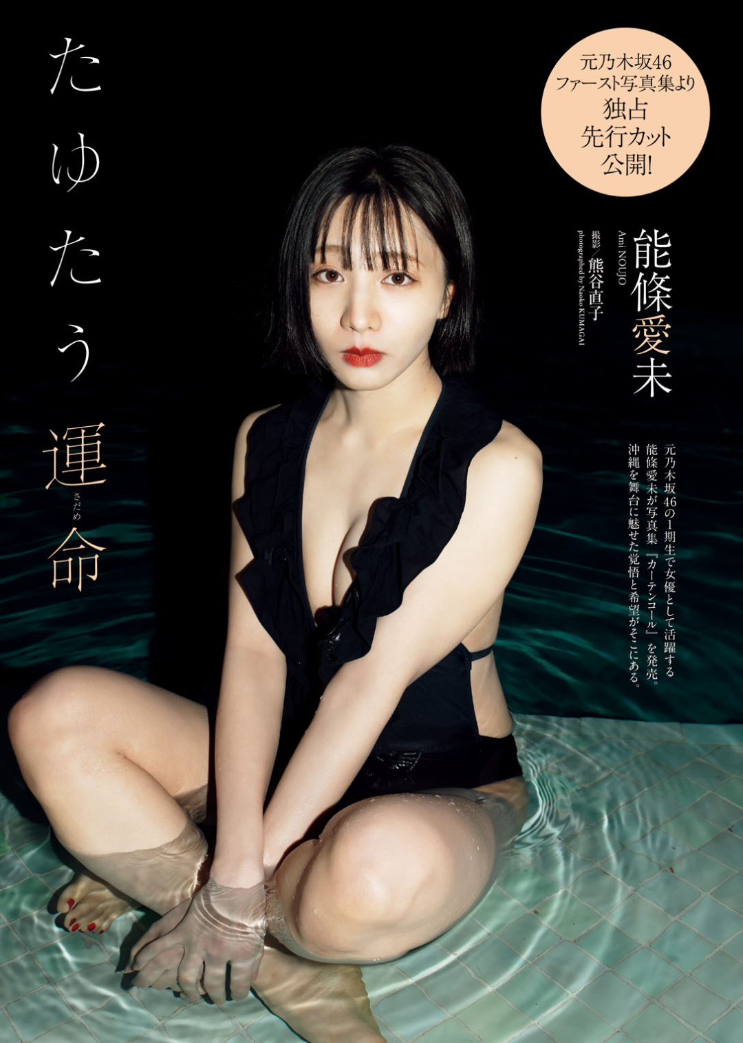 能條愛未 最新グラビア水着画像 4枚目