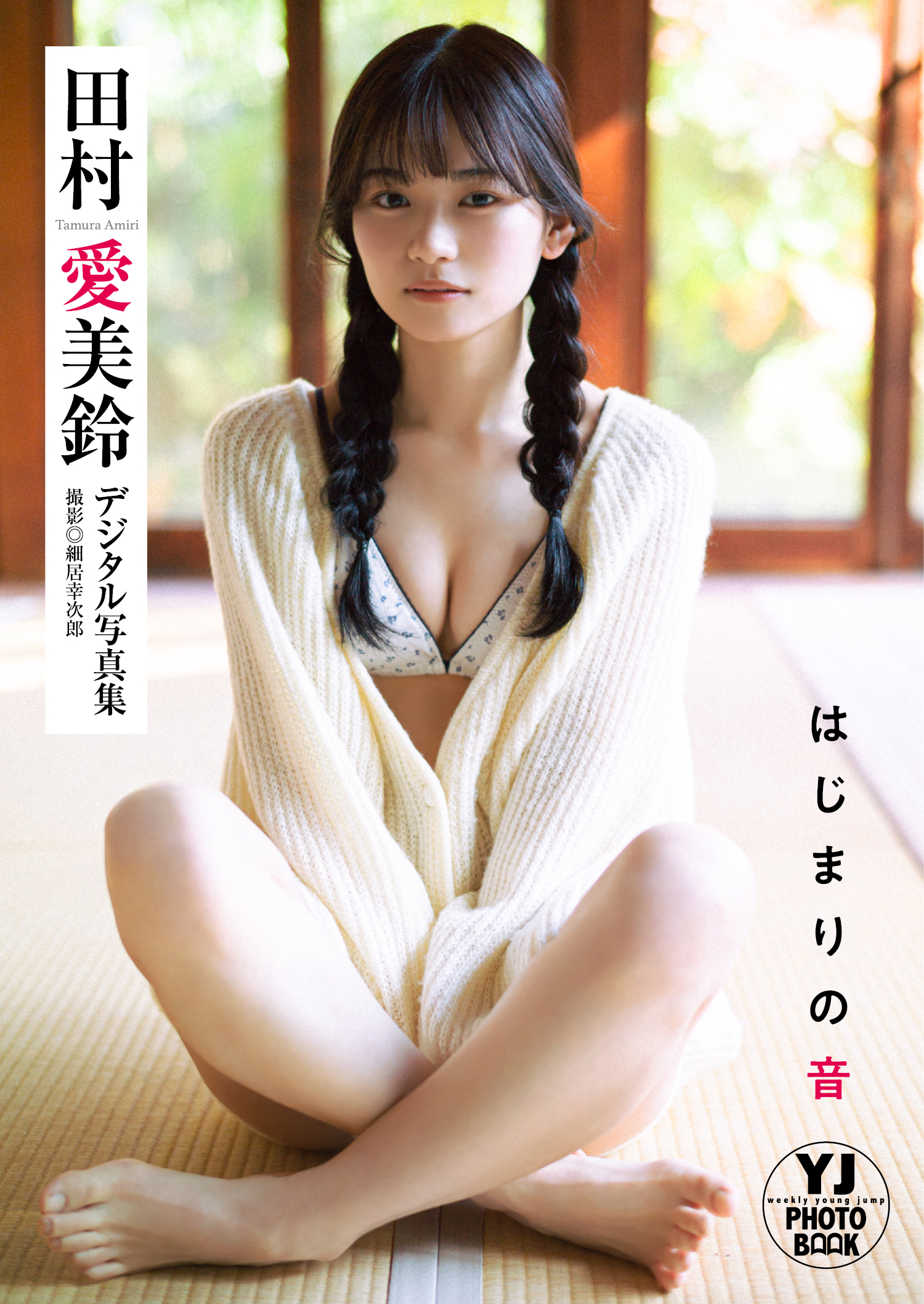 田村愛美鈴 最新グラビア水着画像 1枚目