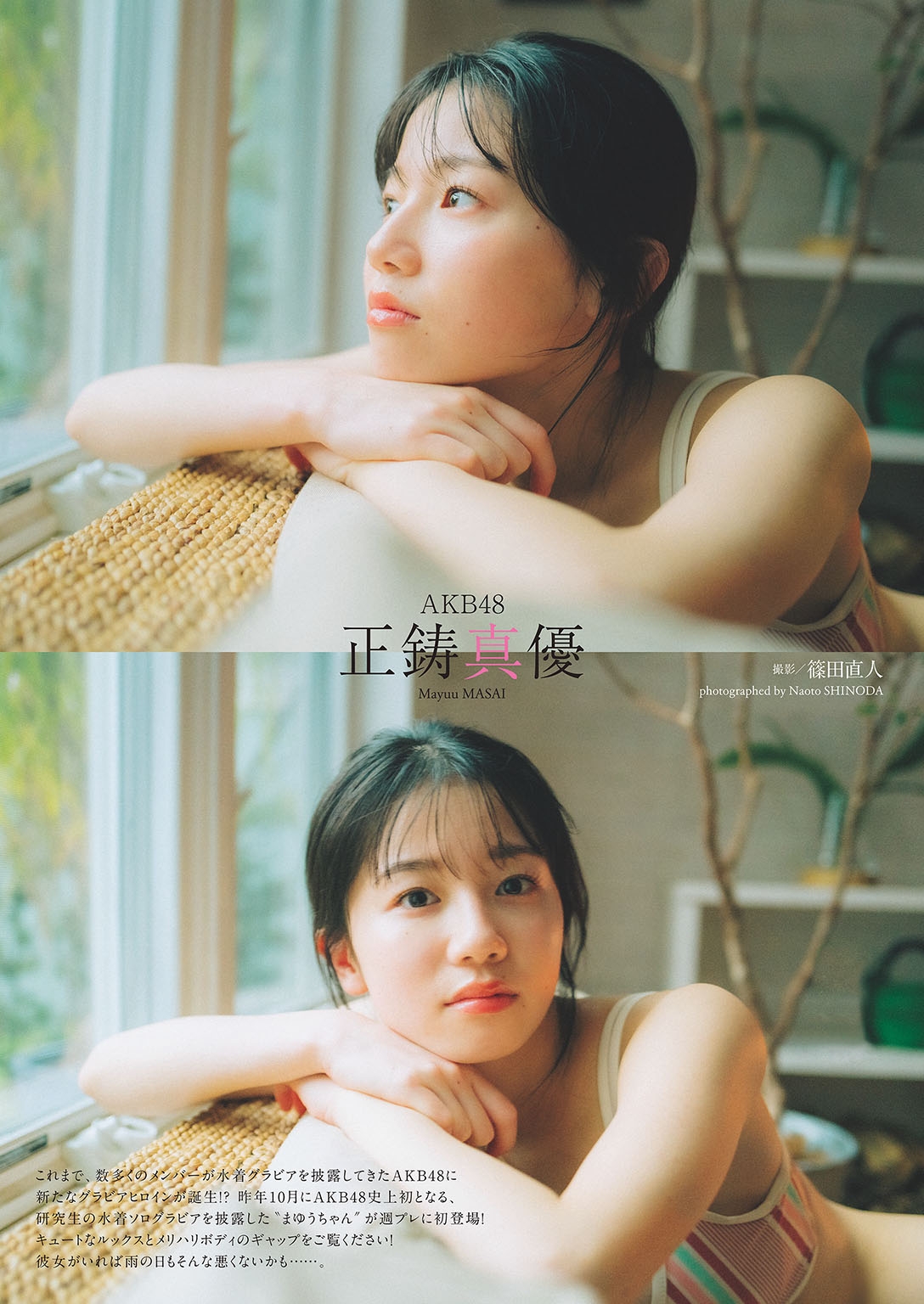 正鋳真優(AKB48)最新グラビア水着画像 19枚目