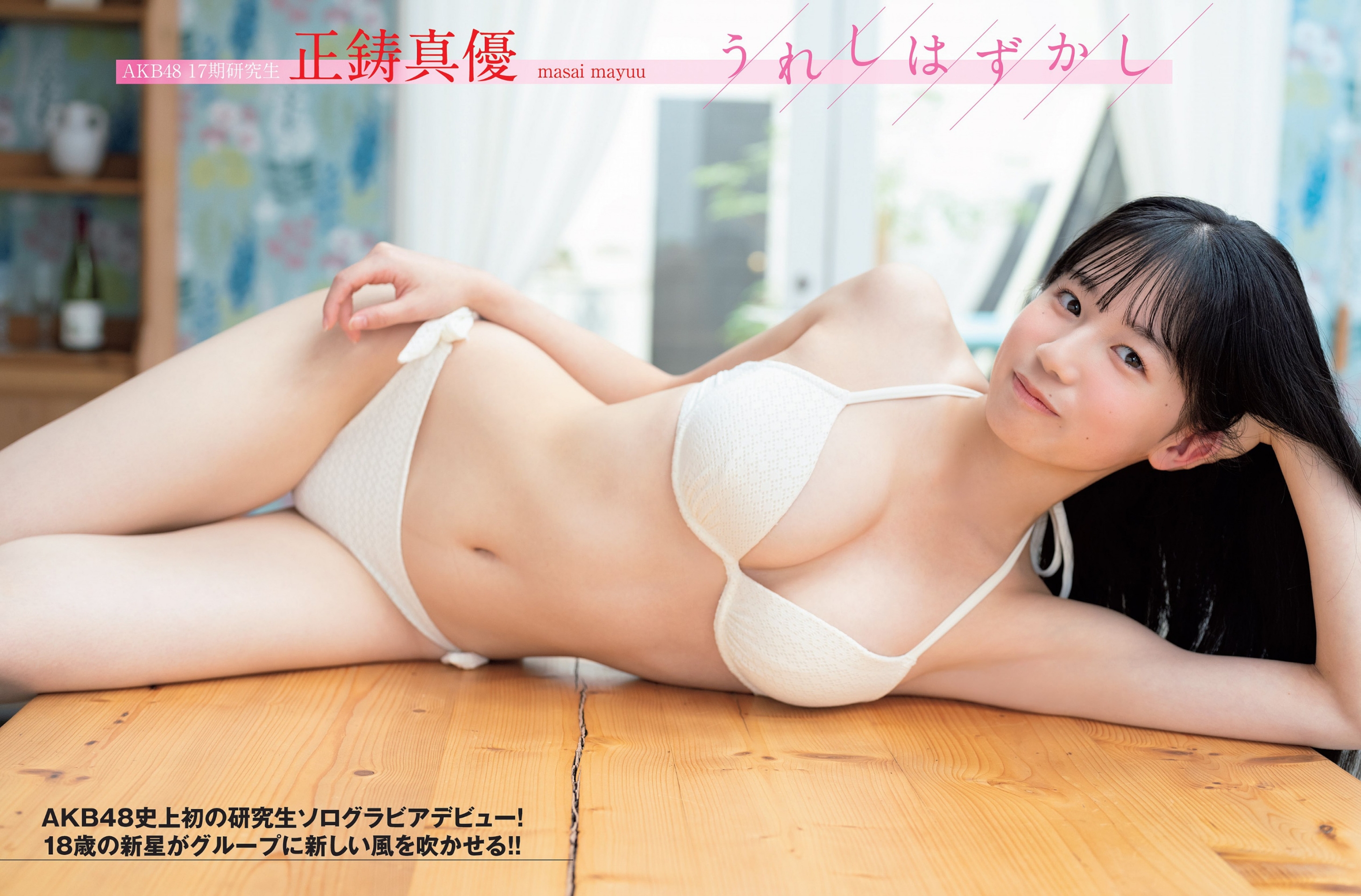 正鋳真優(AKB48)最新グラビア水着画像 26枚目