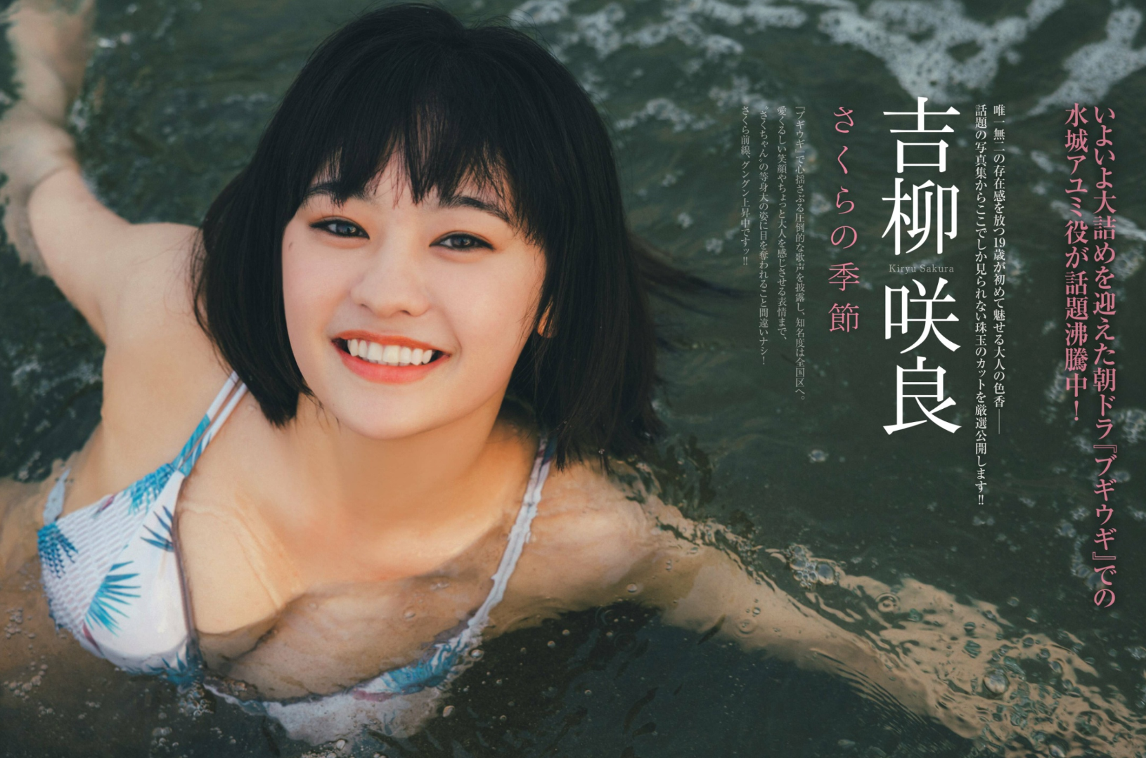 吉柳咲良 最新グラビア水着画像 1枚目