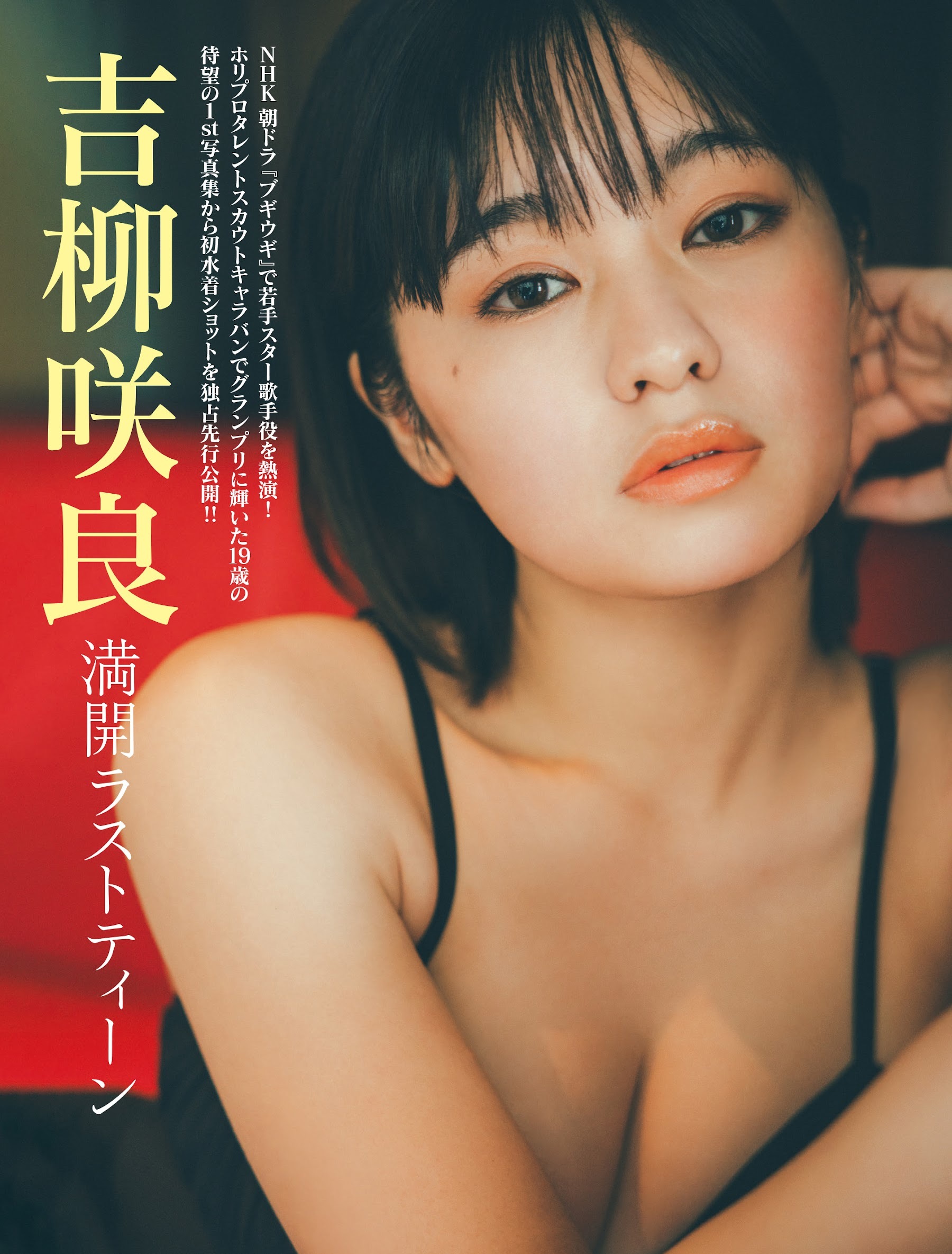 吉柳咲良 最新グラビア水着画像 16枚目